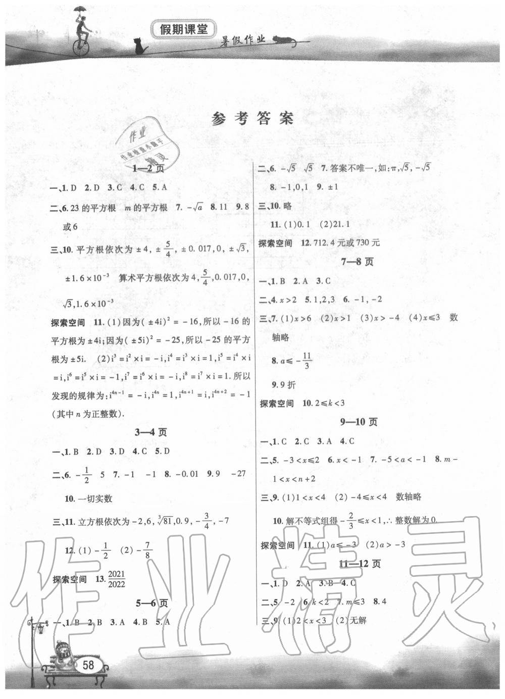 暑假作业假期课堂七年级数学所有年代上下册答案大全—青夏教育精英