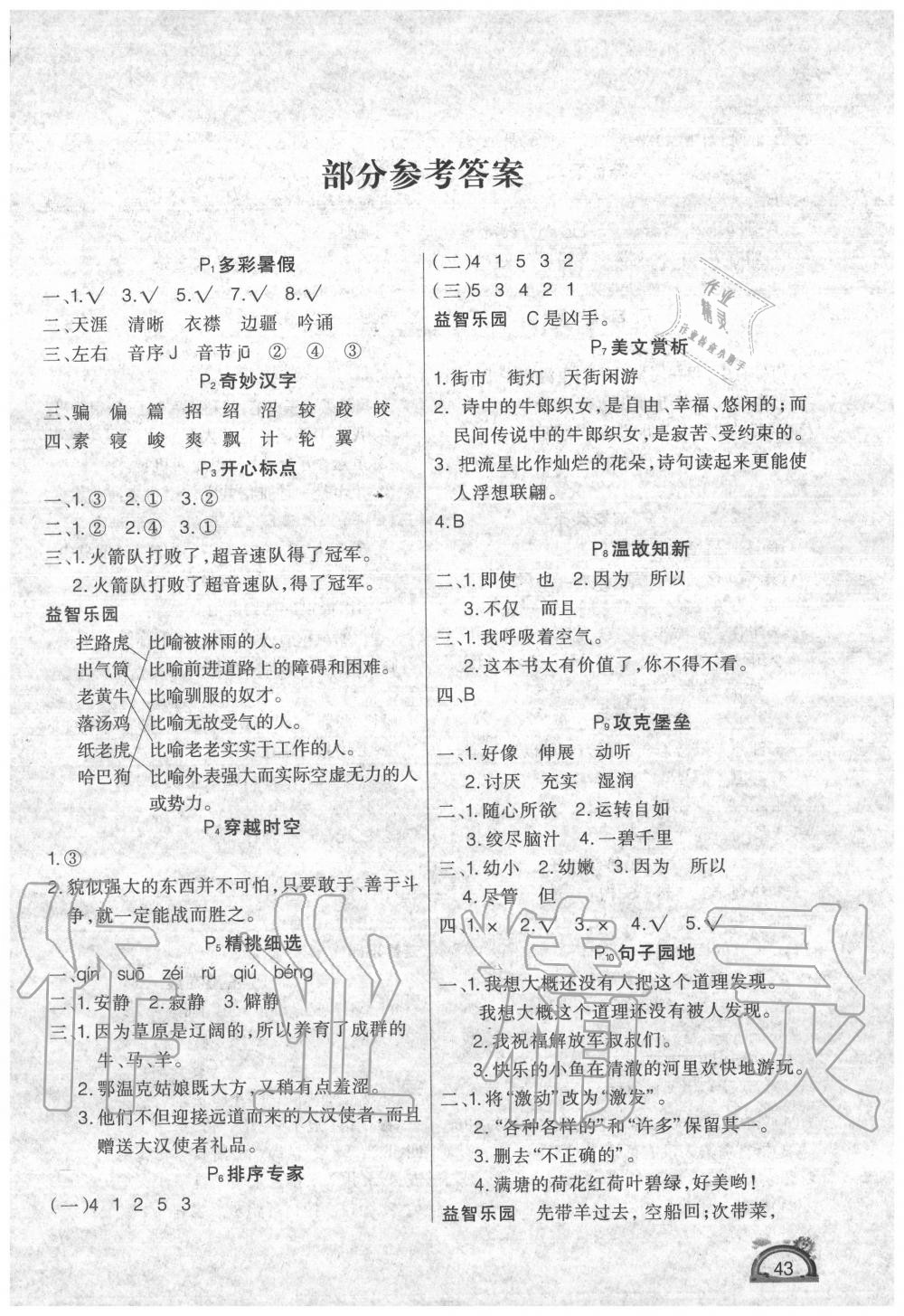 2020年学练快车道快乐假期暑假作业五年级语文答案—青夏教育精英