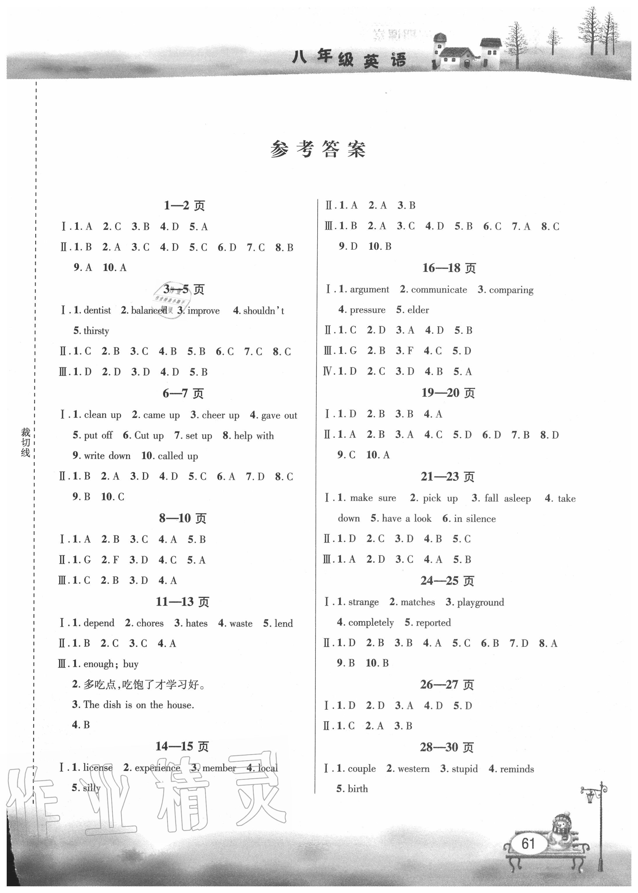 2022年君杰文化假期课堂暑假作业八年级英语第1页参考答案