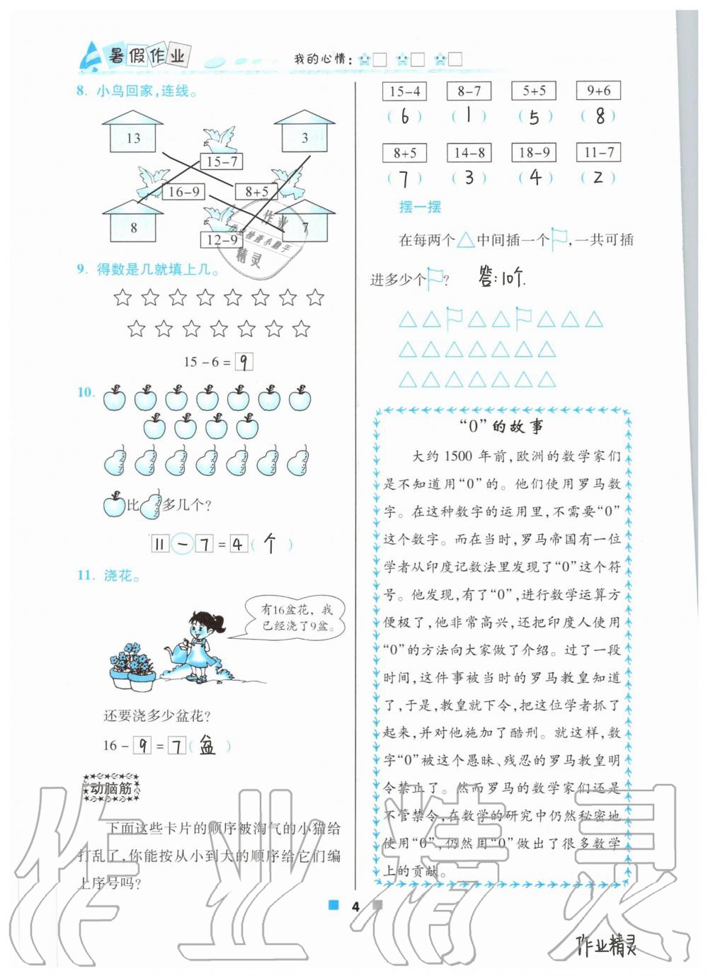 2020年暑假作业一年级数学北京教育出版社 第4页