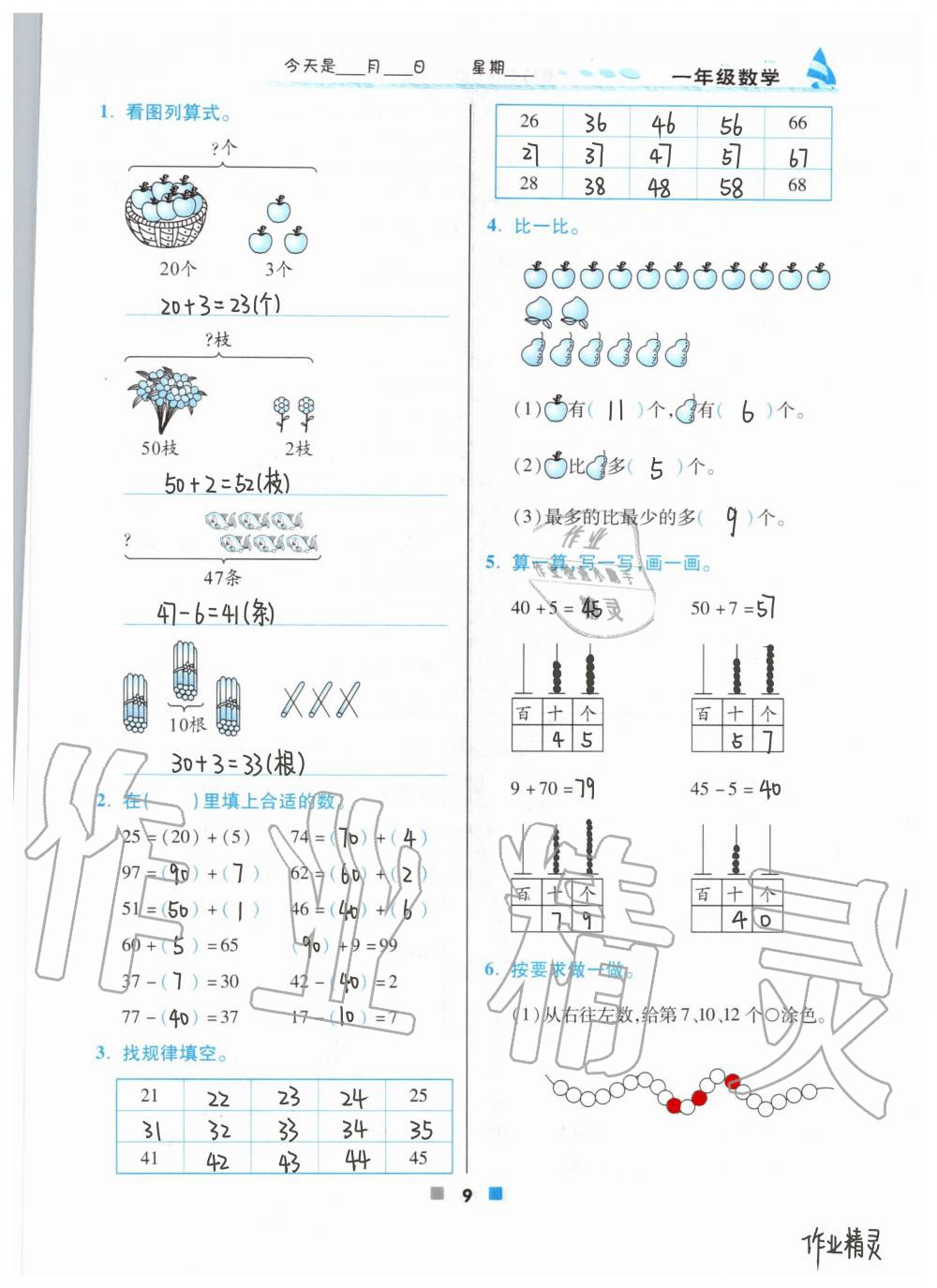 2020年暑假作业一年级数学北京教育出版社 第9页