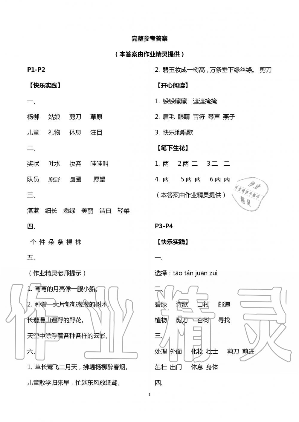 2020年暑假作业二年级语文北京教育出版社 第1页