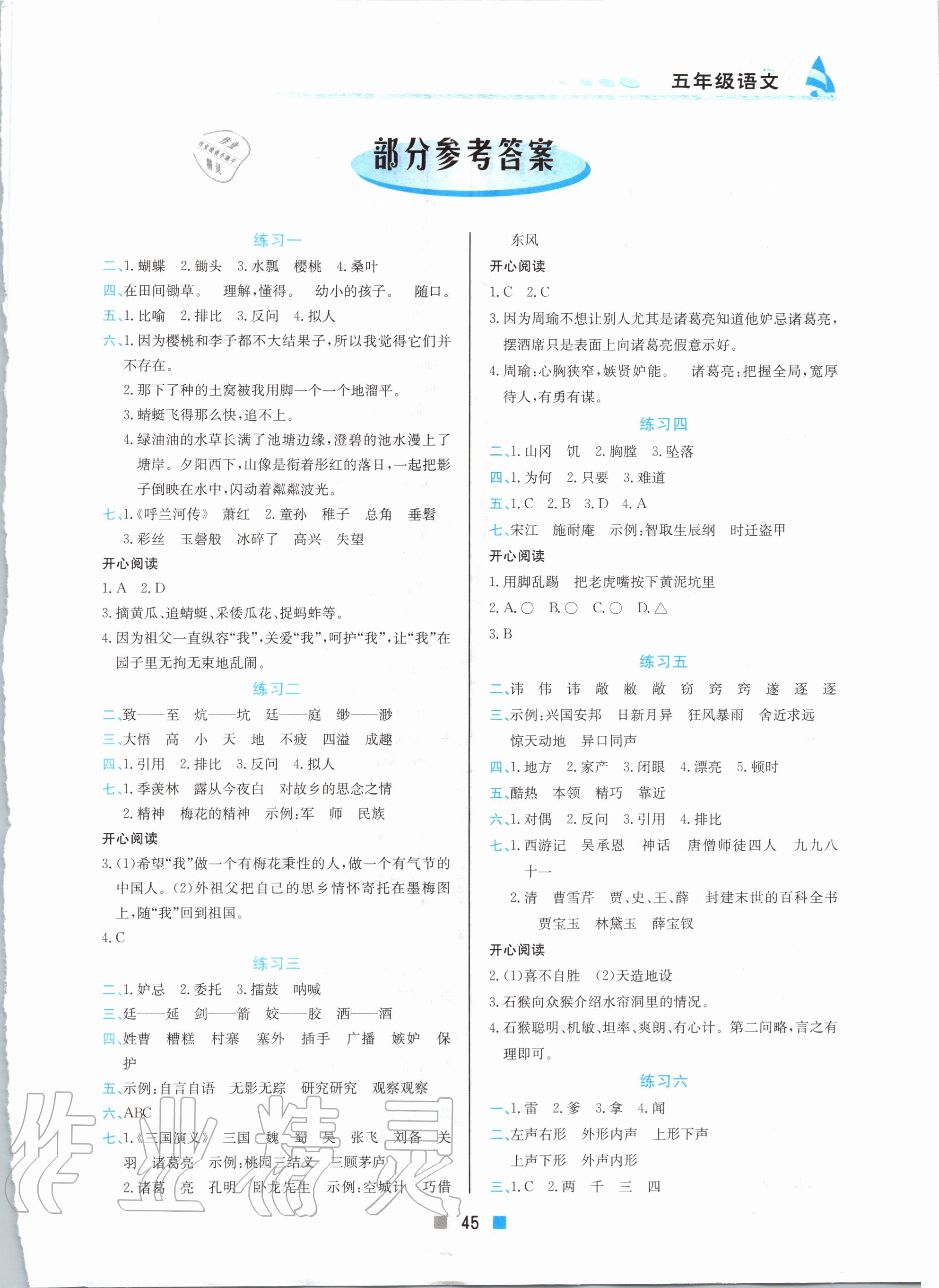 2020年暑假作业五年级语文北京教育出版社 第1页