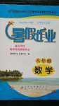 2020年暑假作业八年级数学北京教育出版社