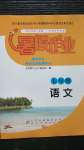 2020年暑假作业七年级语文北京教育出版社