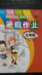 2020年暑假作业七年级广东人民出版社