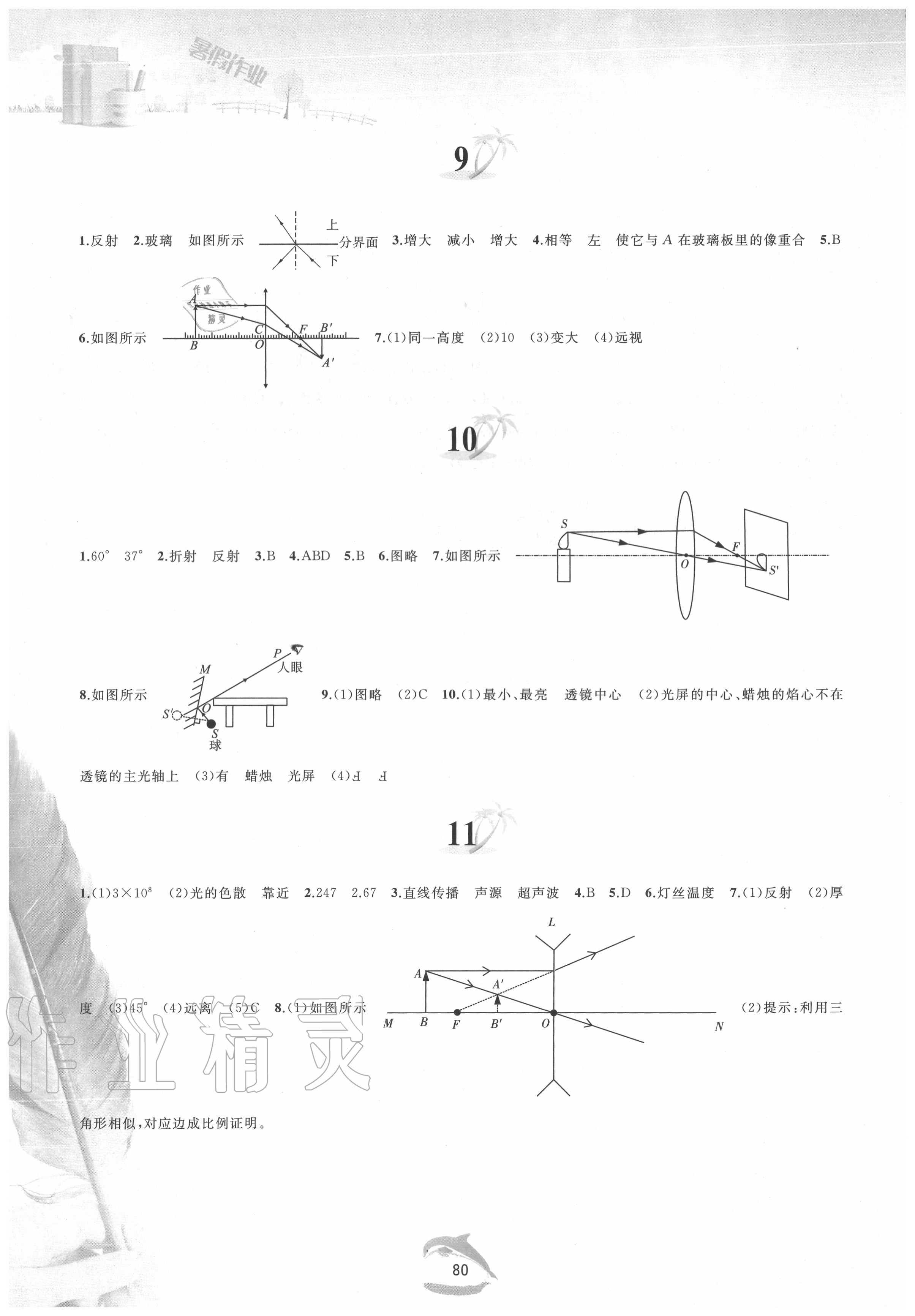 2020年暑假作業(yè)八年級(jí)物理滬科版黃山書社 參考答案第3頁(yè)