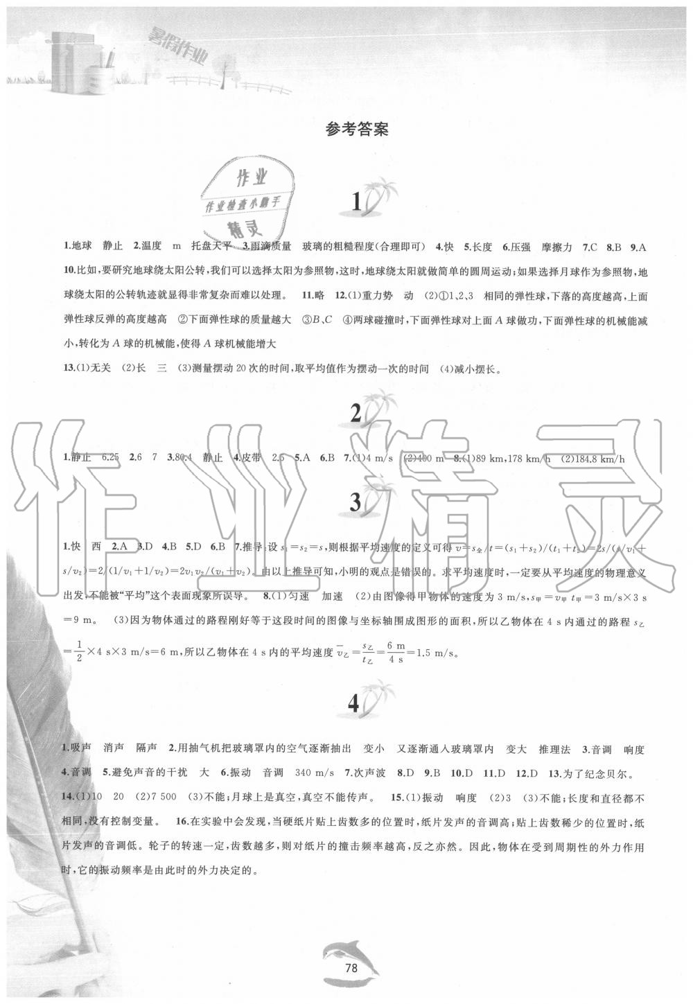 2020年暑假作業(yè)八年級物理滬科版黃山書社 參考答案第1頁