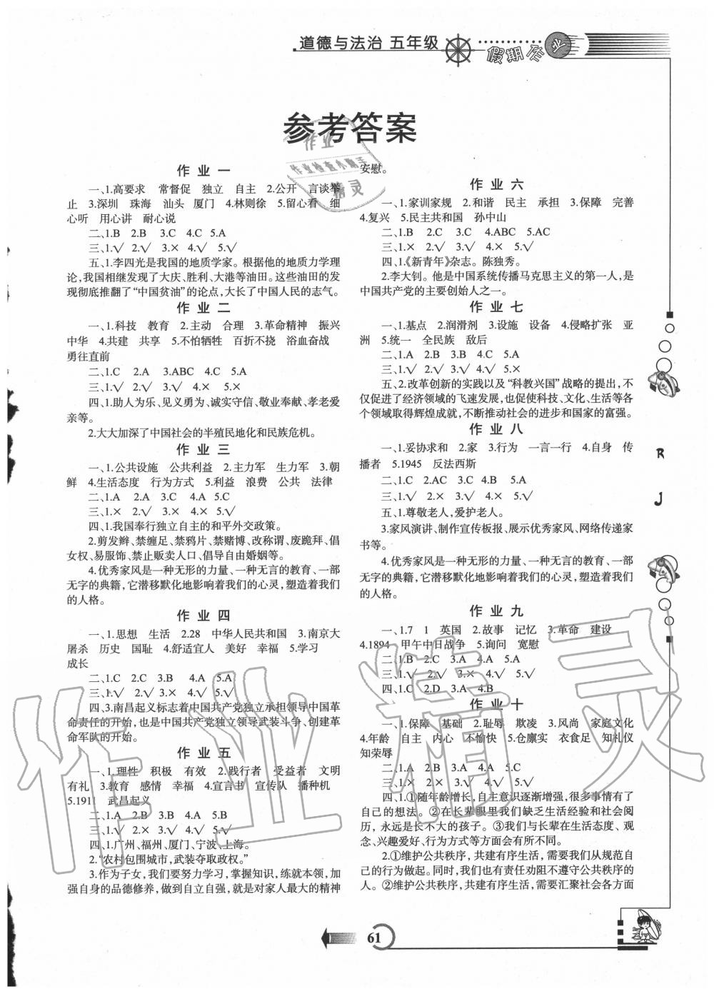 2021年假期作业五年级道德与法治人教版西安出版社第1页参考答案