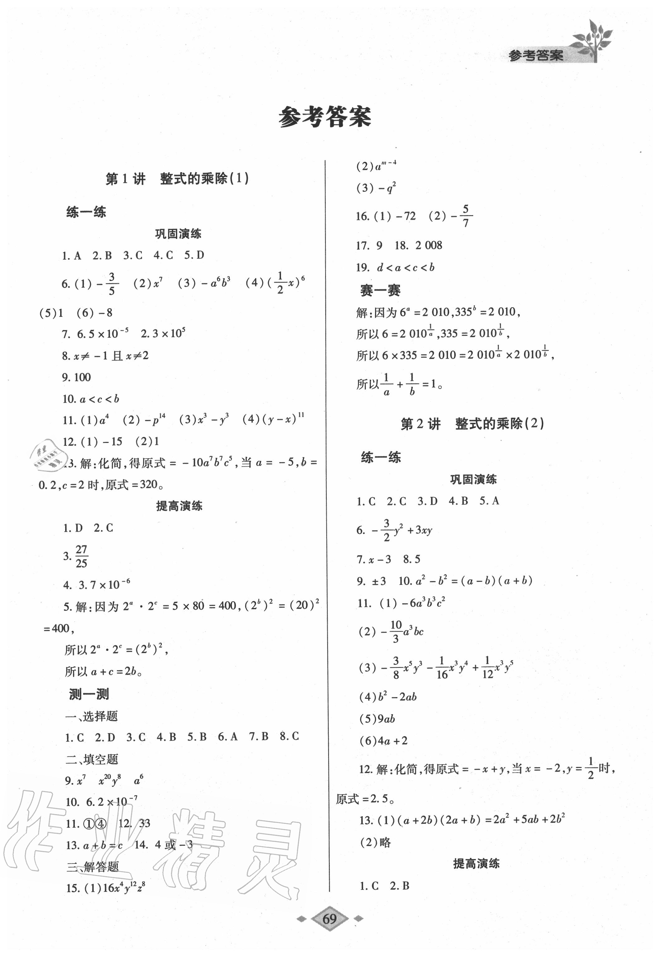 2020年暑假作業(yè)與生活七年級(jí)數(shù)學(xué)北師大版陜西師范大學(xué)出版總社有限公司 第1頁(yè)