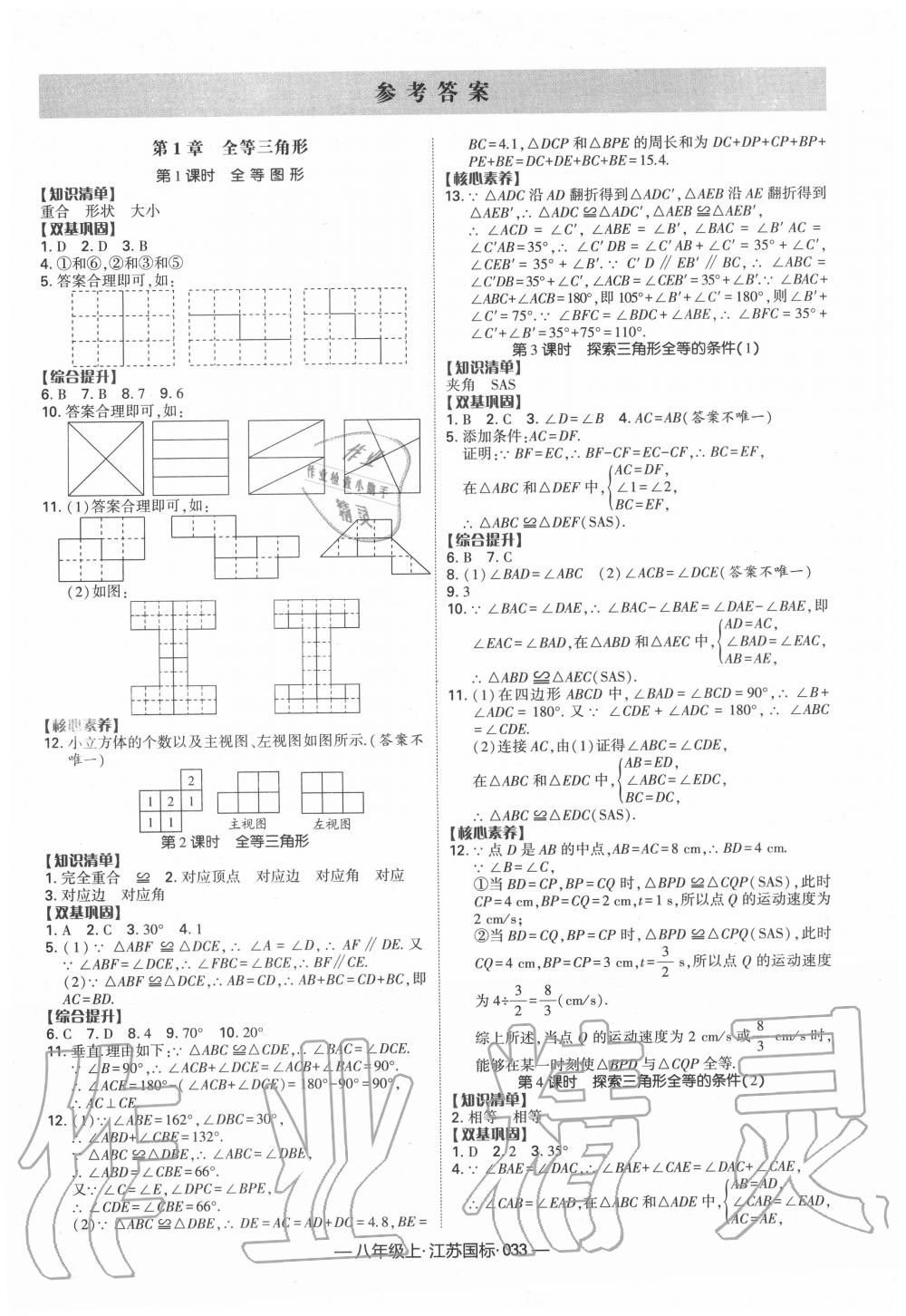 2020年经纶学典课时作业八年级数学上册江苏版 第1页