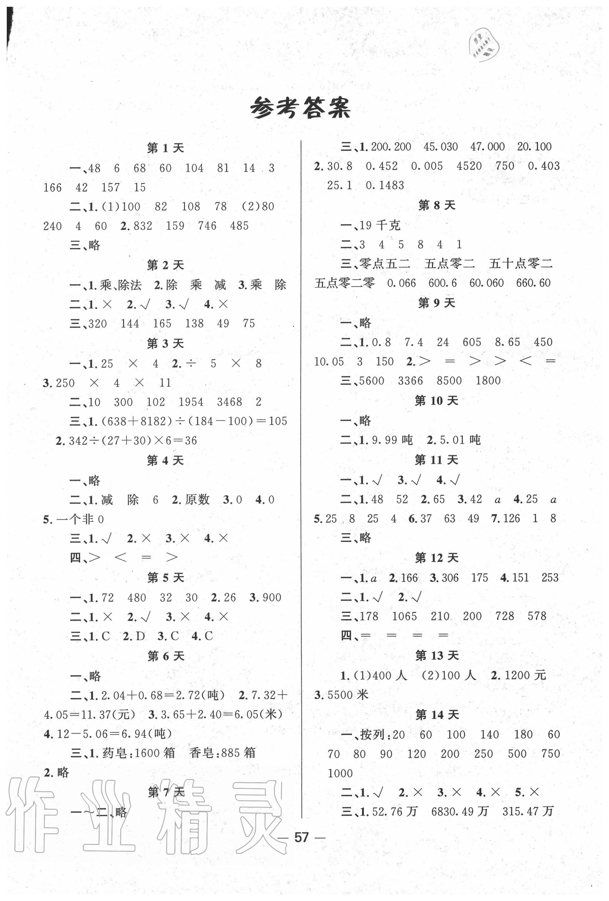 2020年暑假作业快乐假期四年级数学人教版新疆青少年出版社