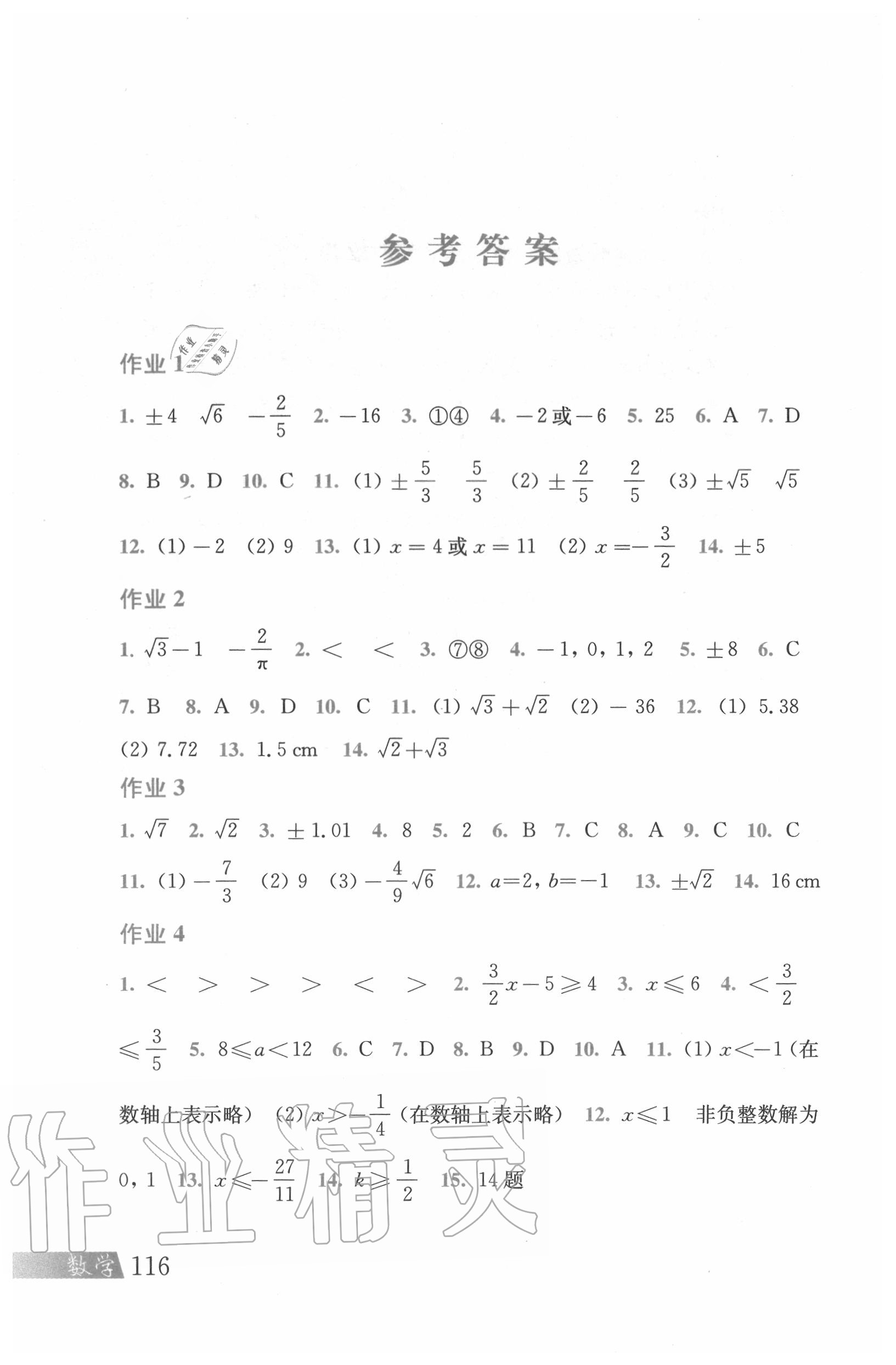 2020年暑假作業(yè)七年級(jí)數(shù)學(xué)滬科版上海科學(xué)技術(shù)出版社 參考答案第1頁