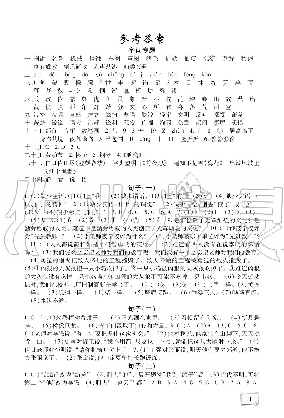 2020年期末复习暑假作业天津科学技术出版社六年级语文 第1页