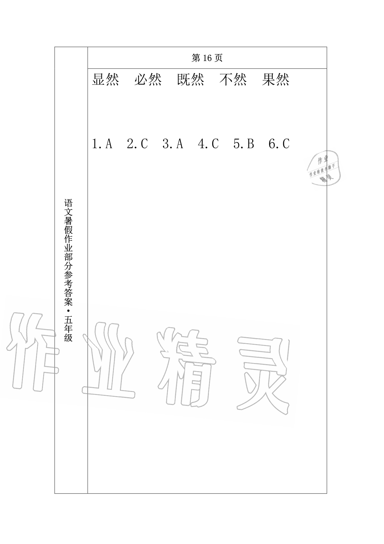 2020年语文暑假作业五年级长春出版社 第12页