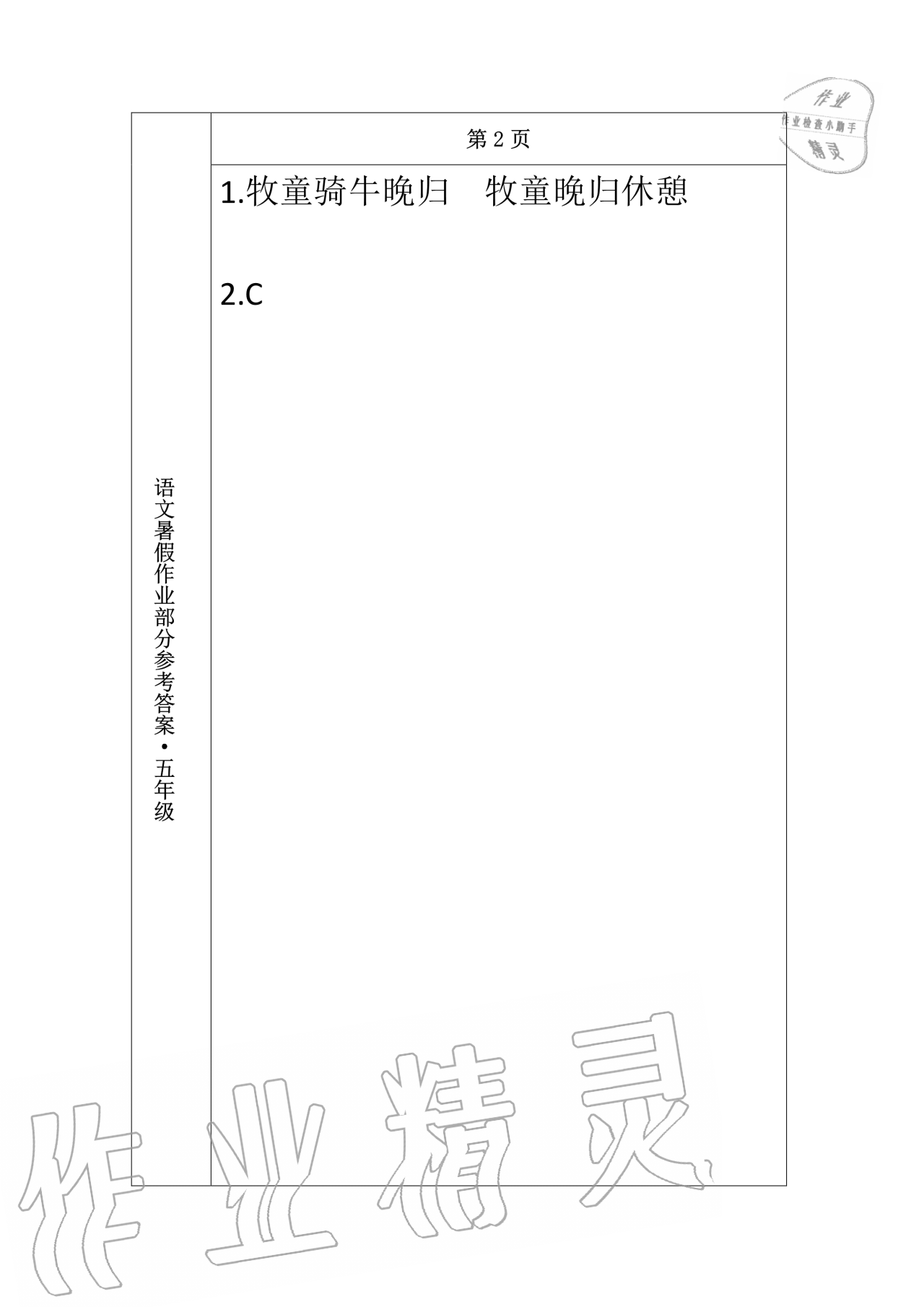 2020年语文暑假作业五年级长春出版社 第2页