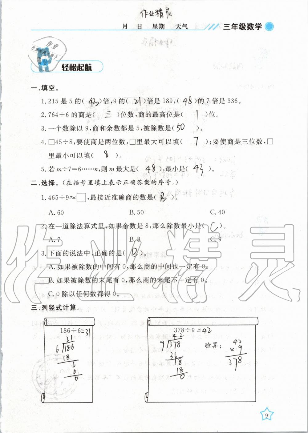 2020年暑假作业三年级数学武汉出版社 第9页