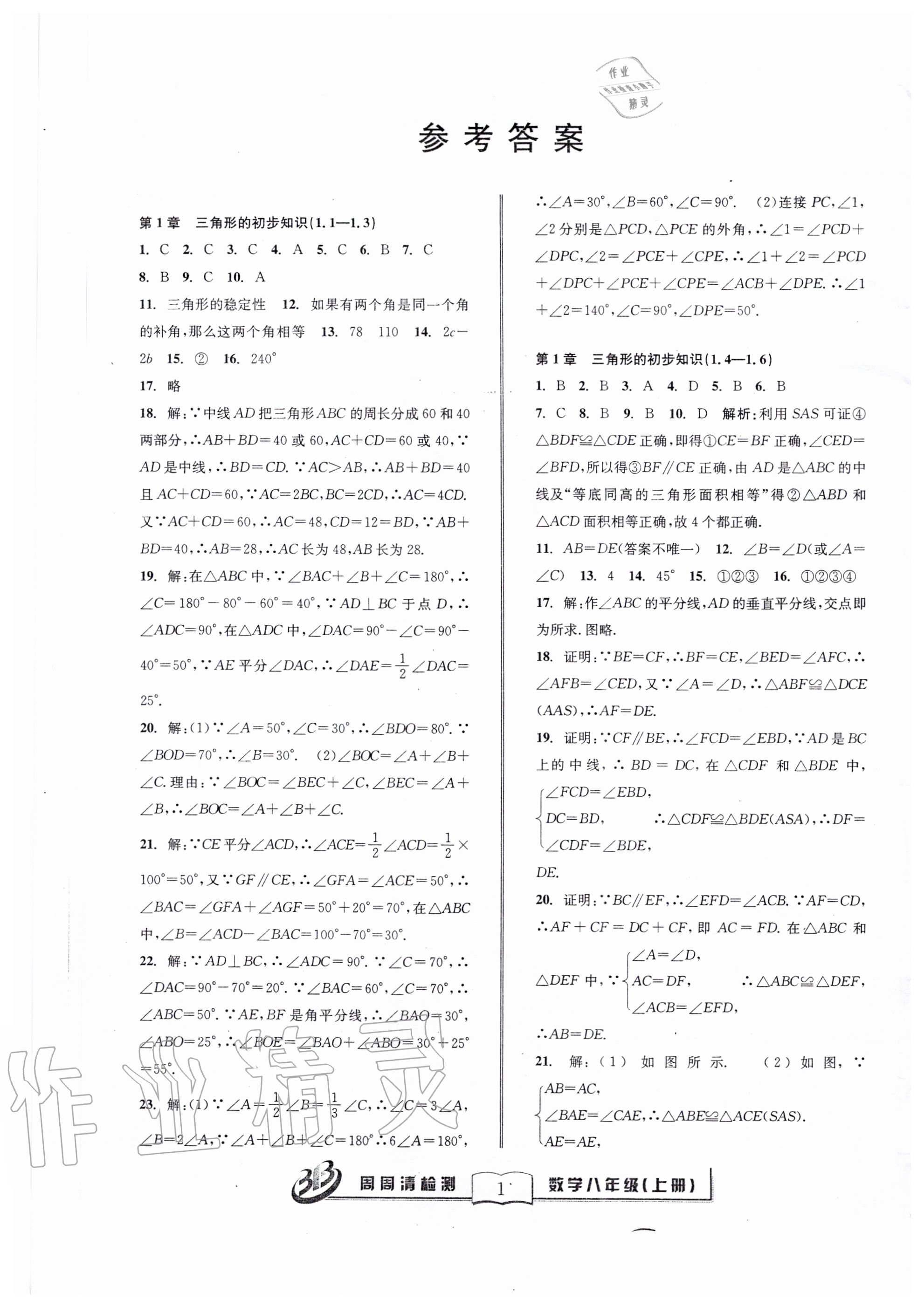 2020年周周清檢測八年級(jí)數(shù)學(xué)上冊浙教版 第2頁