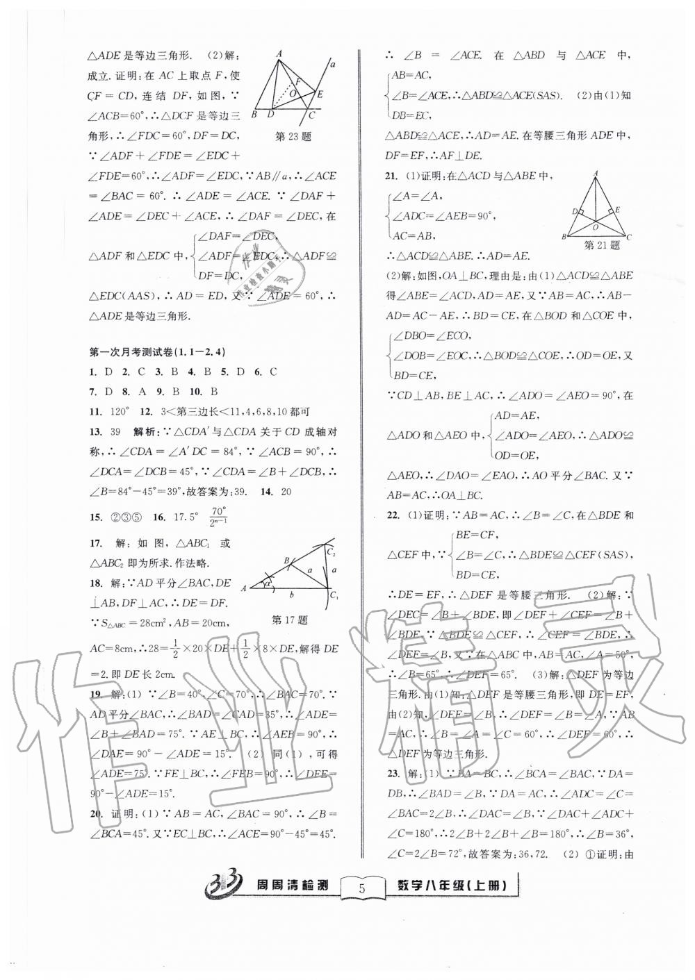 2020年周周清检测八年级数学上册浙教版 第6页