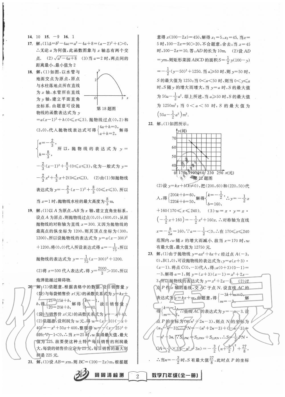 2020年周周清檢測(cè)九年級(jí)數(shù)學(xué)全一冊(cè)浙教版 參考答案第2頁(yè)