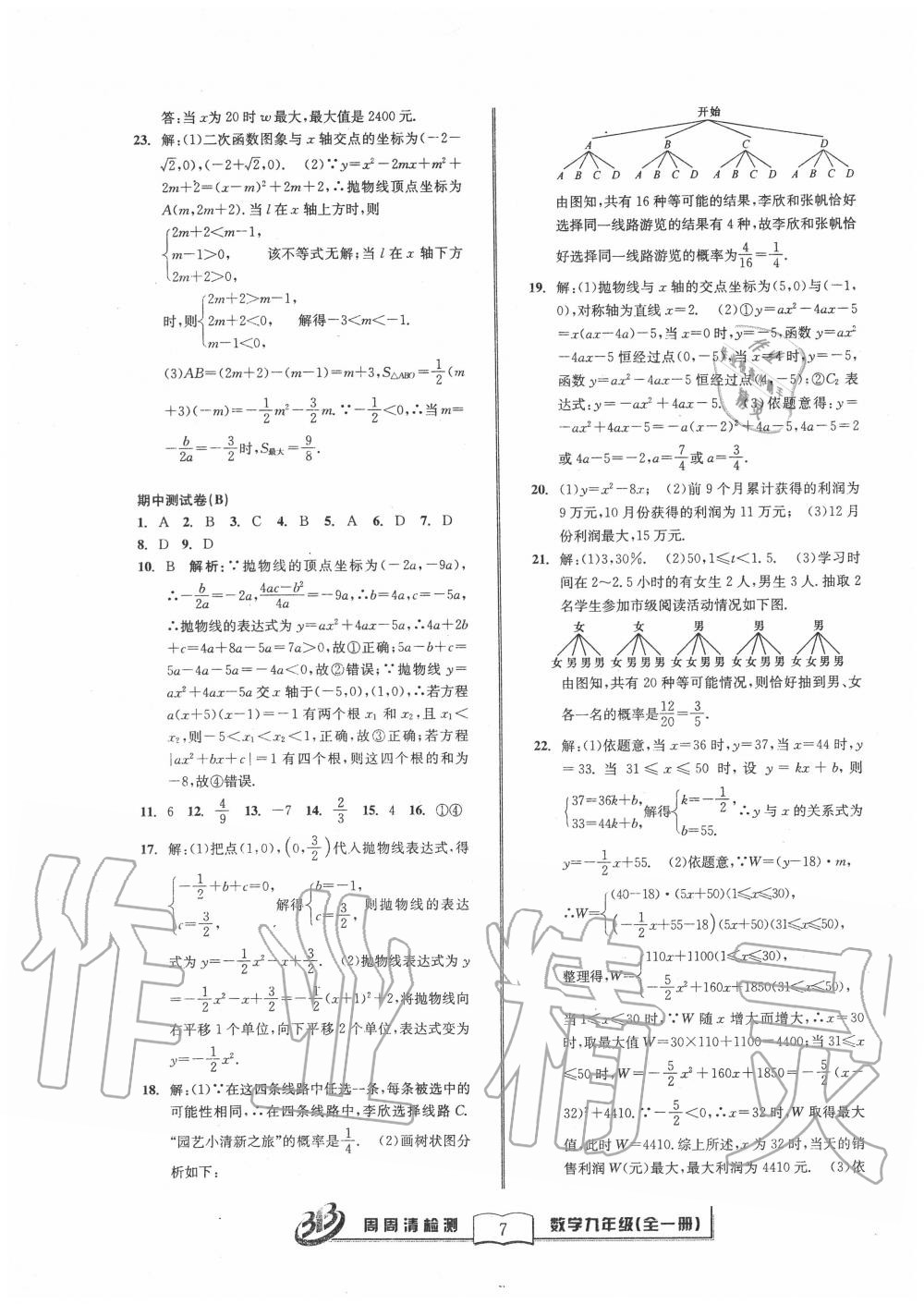 2020年周周清檢測九年級數(shù)學(xué)全一冊浙教版 參考答案第7頁