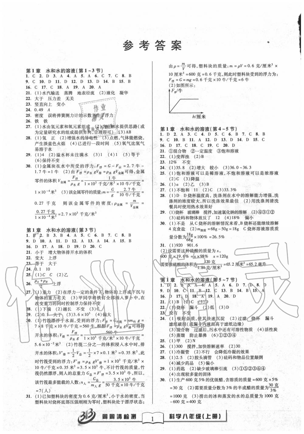 2020年周周清檢測八年級(jí)科學(xué)上冊(cè)浙教版 參考答案第1頁