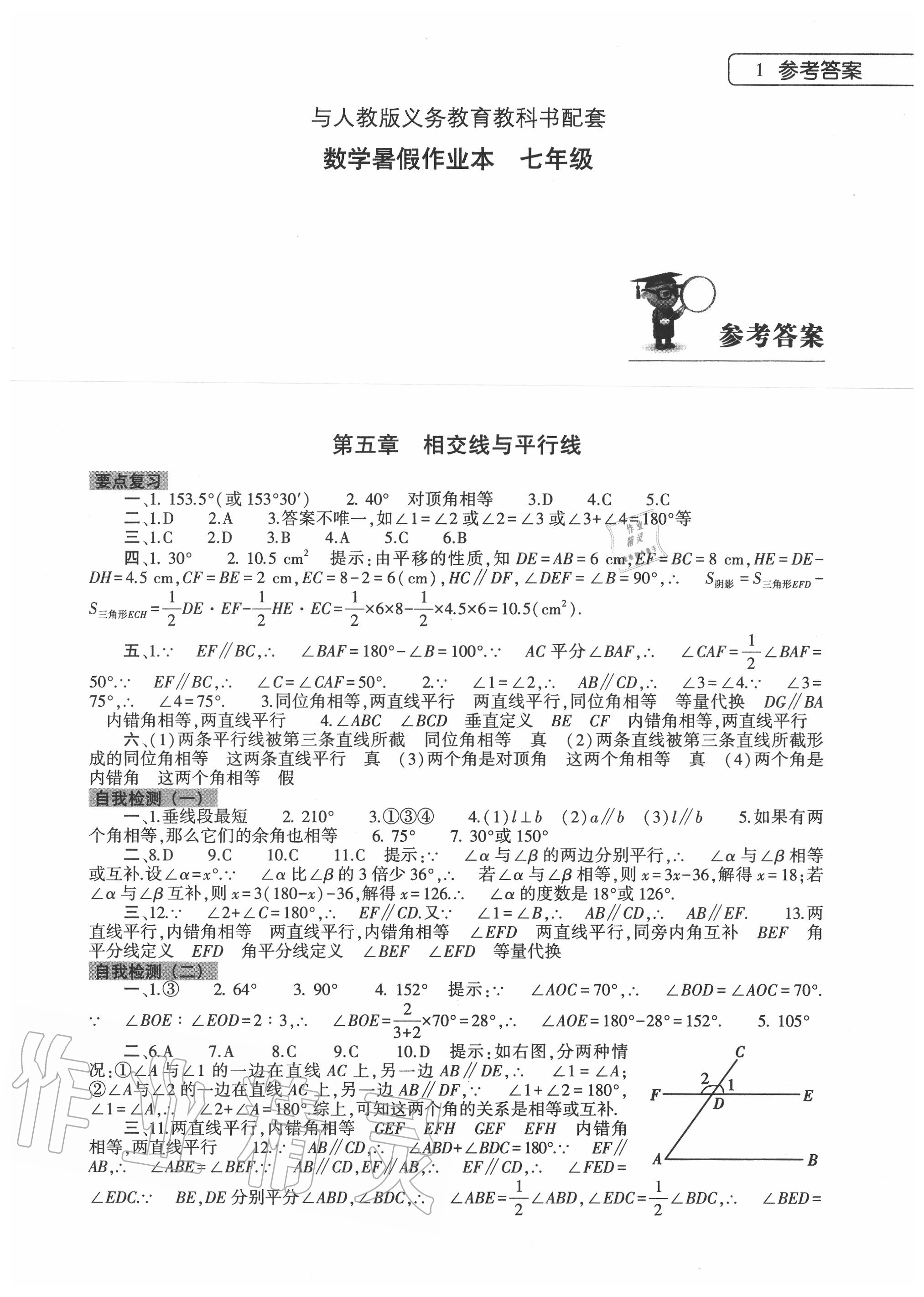 2020年數(shù)學(xué)暑假作業(yè)本七年級人教版大象出版社 第1頁