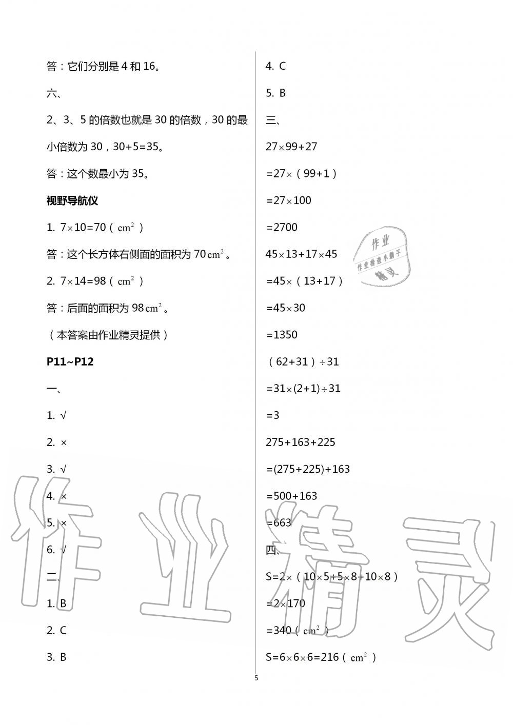 2020年君杰文化假期课堂暑假作业五年级数学安徽人民出版社 第5页