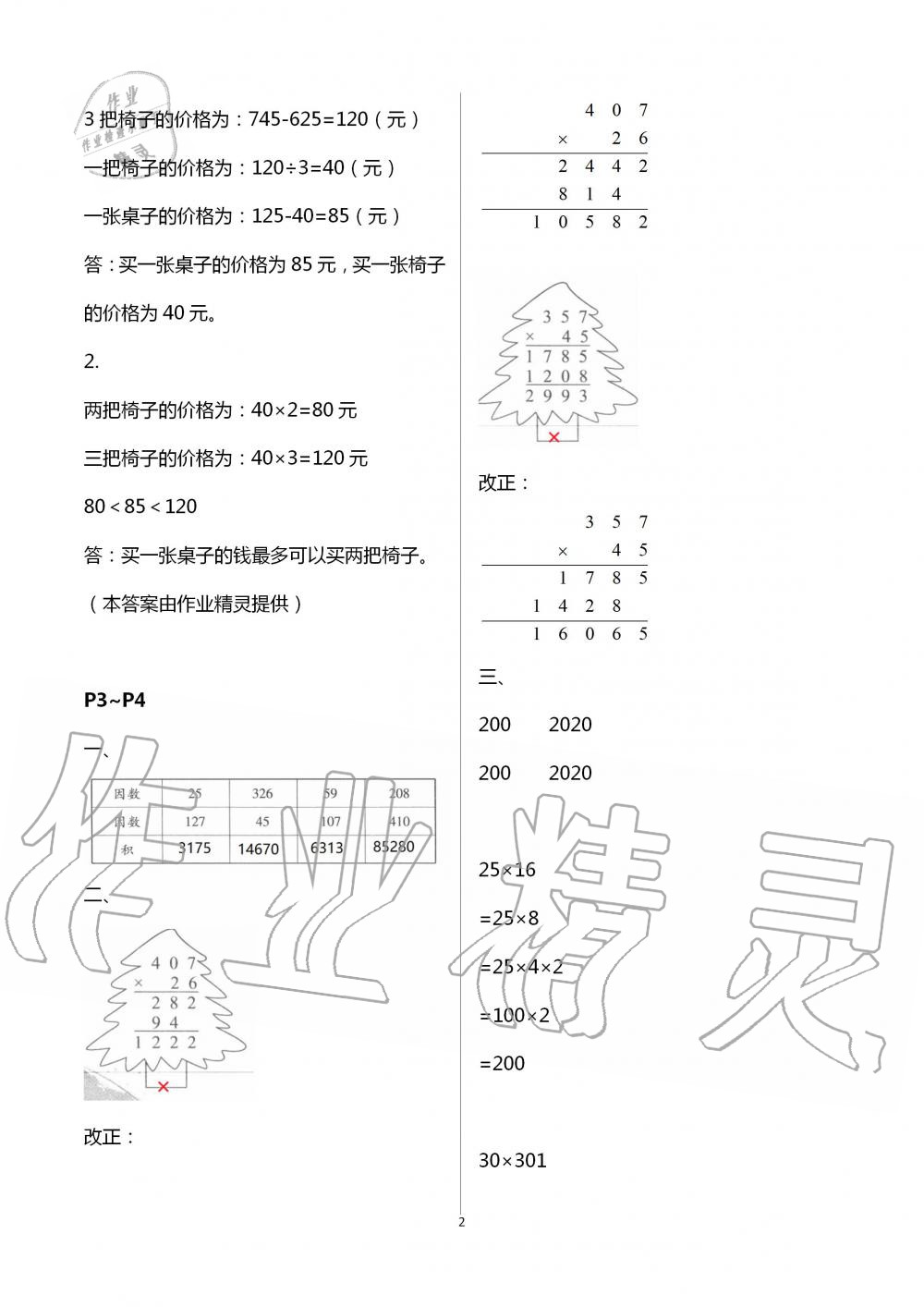 2020年君杰文化假期課堂暑假作業(yè)四年級(jí)數(shù)學(xué)安徽人民出版社 第2頁(yè)