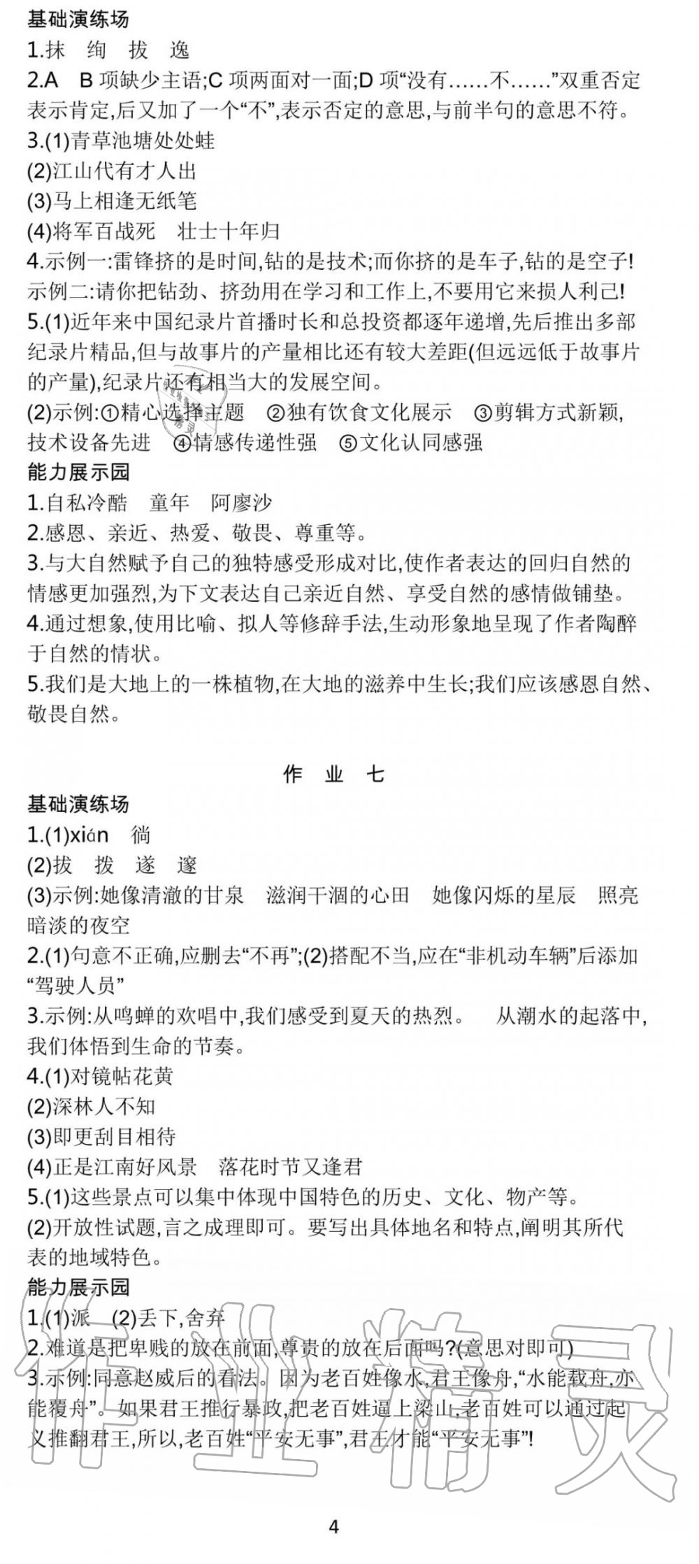 2020年世纪金榜新视野暑假作业七年级 参考答案第4页