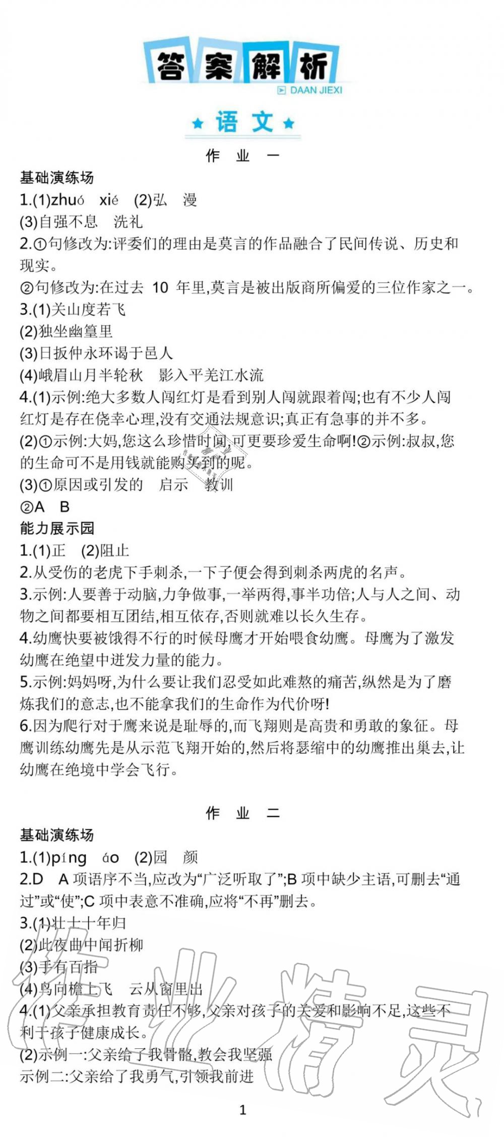 2020年世紀(jì)金榜新視野暑假作業(yè)七年級(jí) 參考答案第1頁(yè)