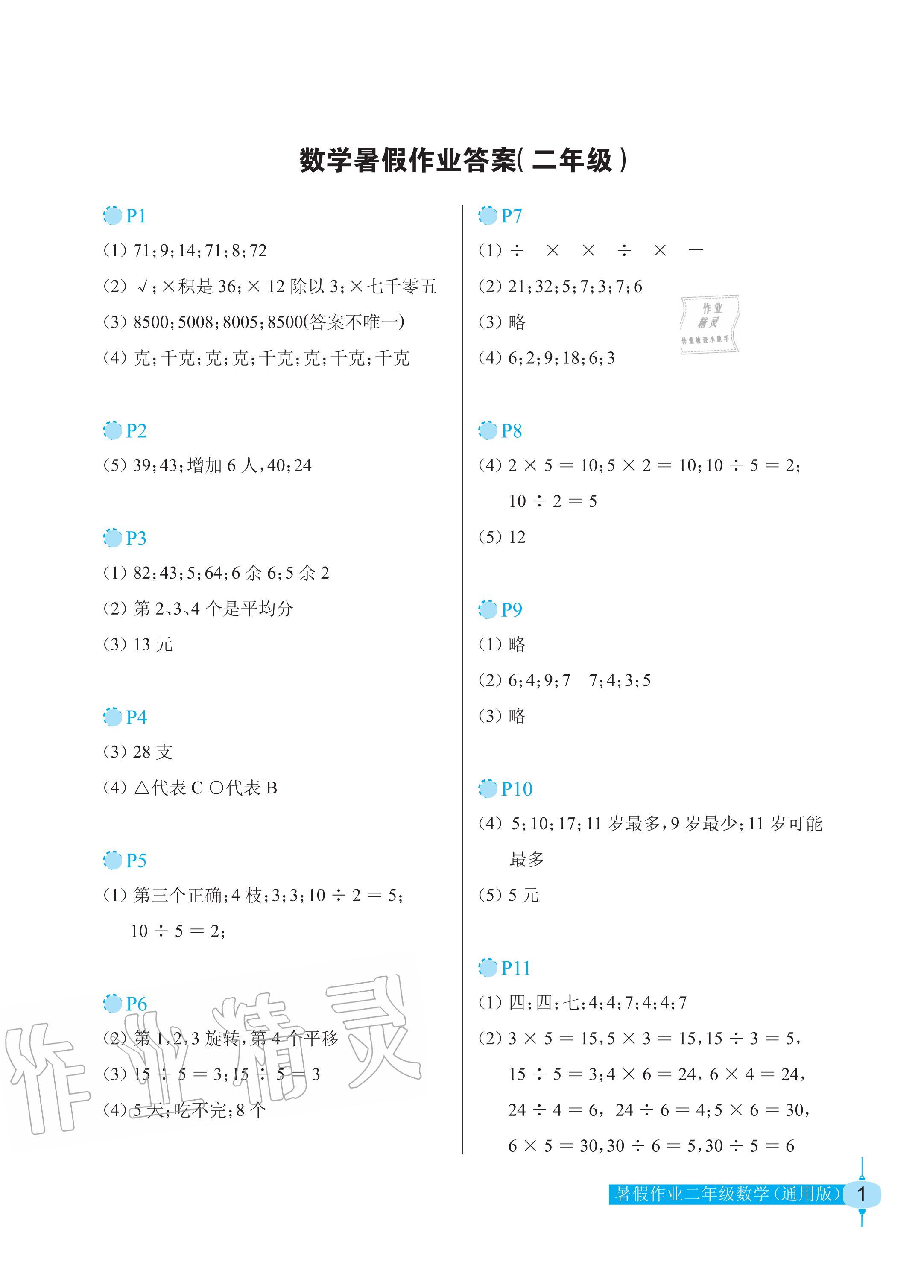 2020年暑假作業(yè)二年級(jí)數(shù)學(xué)長(zhǎng)江少年兒童出版社 參考答案第1頁(yè)