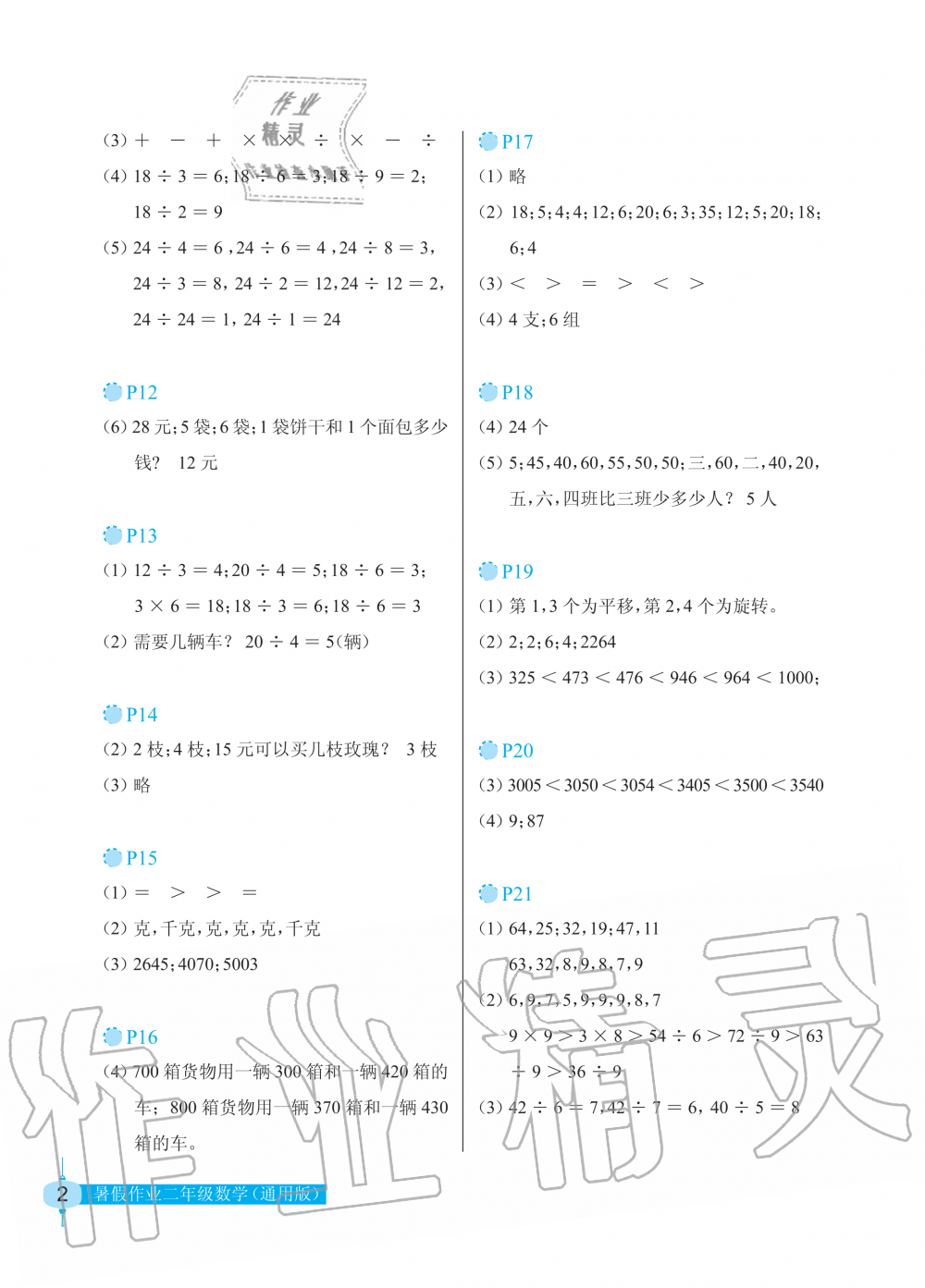 2020年暑假作業(yè)二年級數(shù)學長江少年兒童出版社 參考答案第2頁