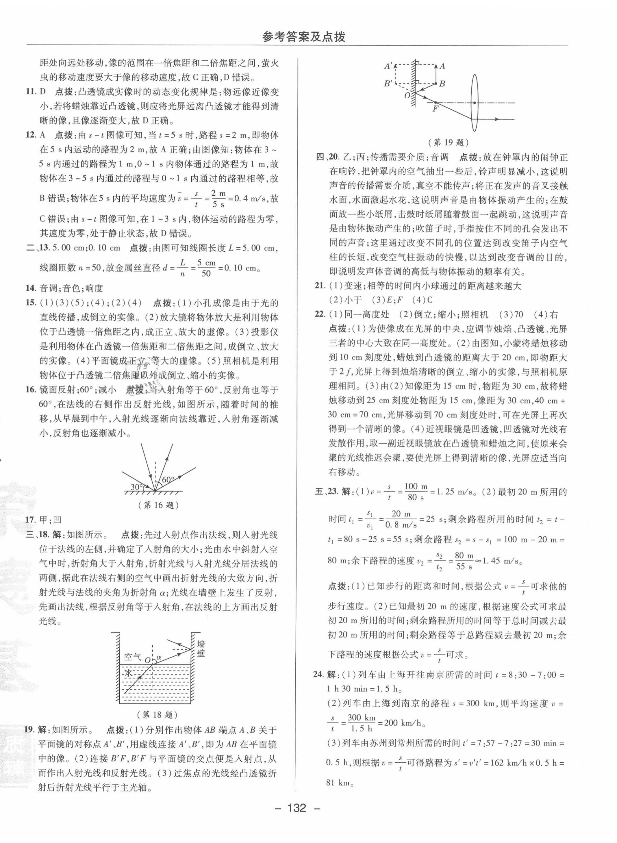 2020年綜合應(yīng)用創(chuàng)新題典中點(diǎn)八年級(jí)物理上冊滬科版 參考答案第4頁