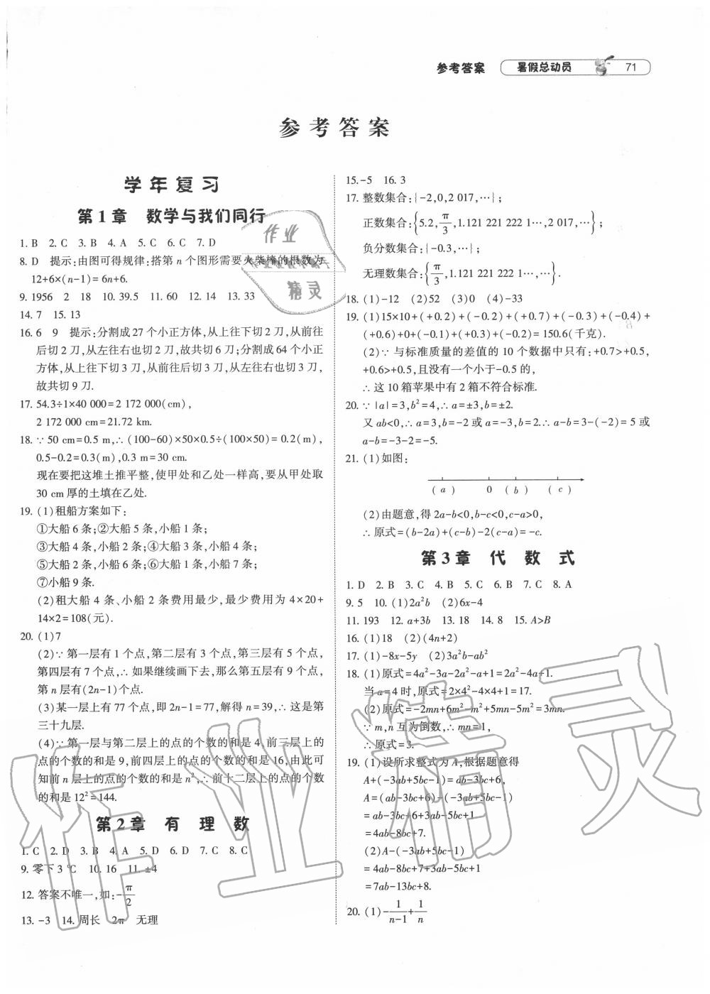 2020年暑假总动员七年级数学苏科版宁夏人民教育出版社 第1页