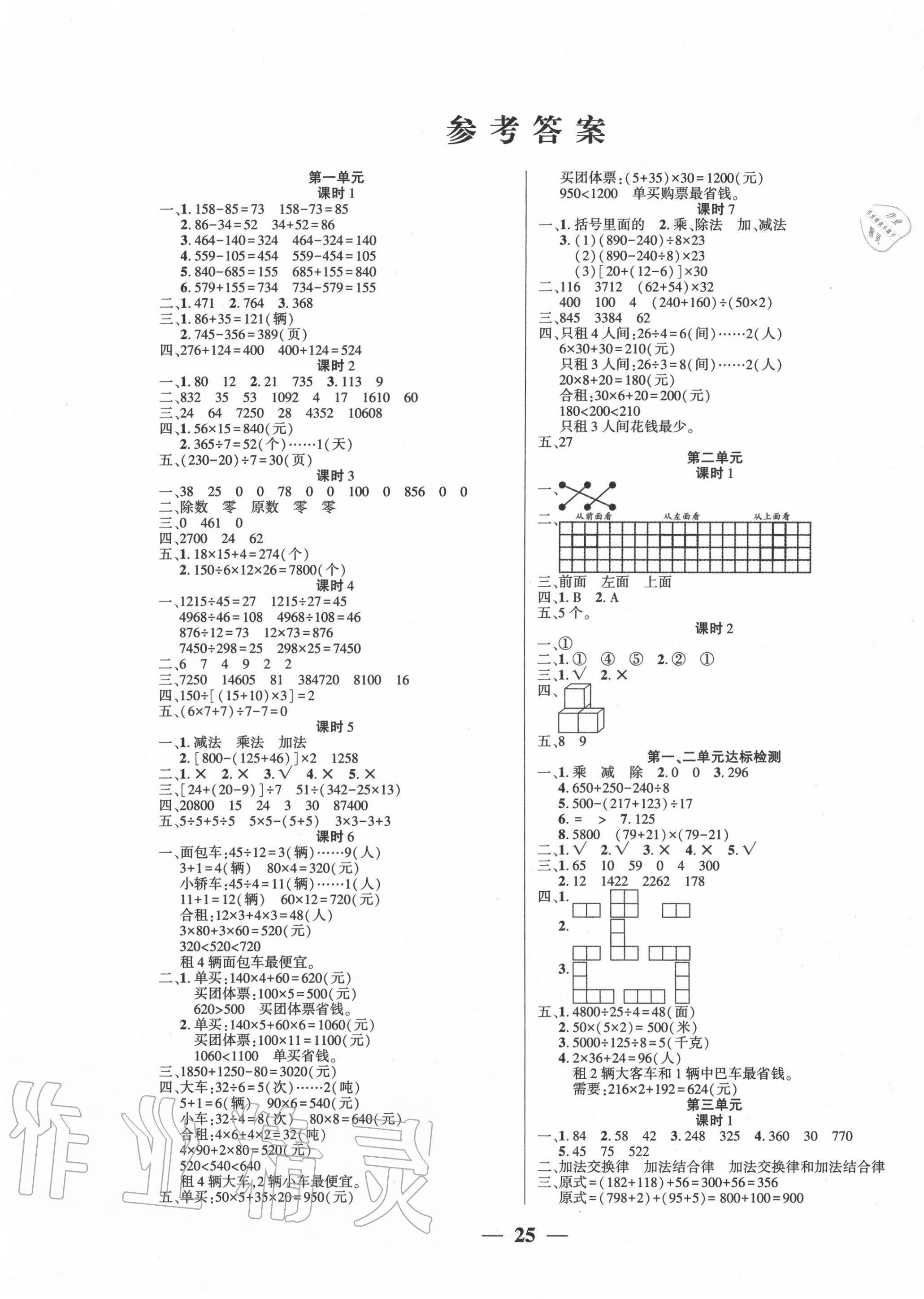 2020年a加小状元四年级数学下册人教版答案