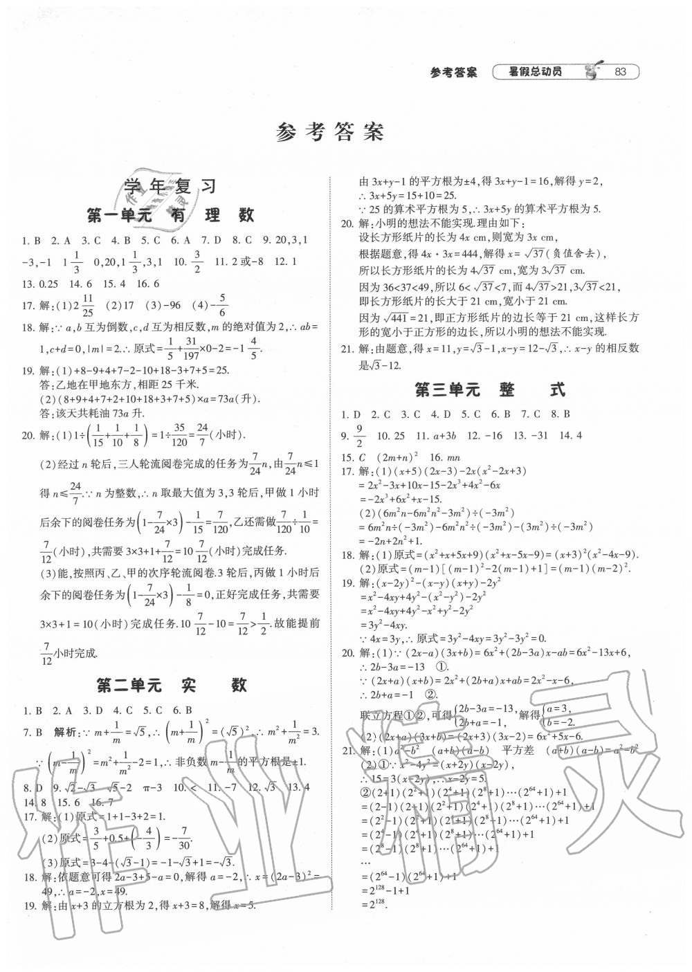 2020年暑假总动员八年级数学人教版宁夏人民教育出版社 第1页