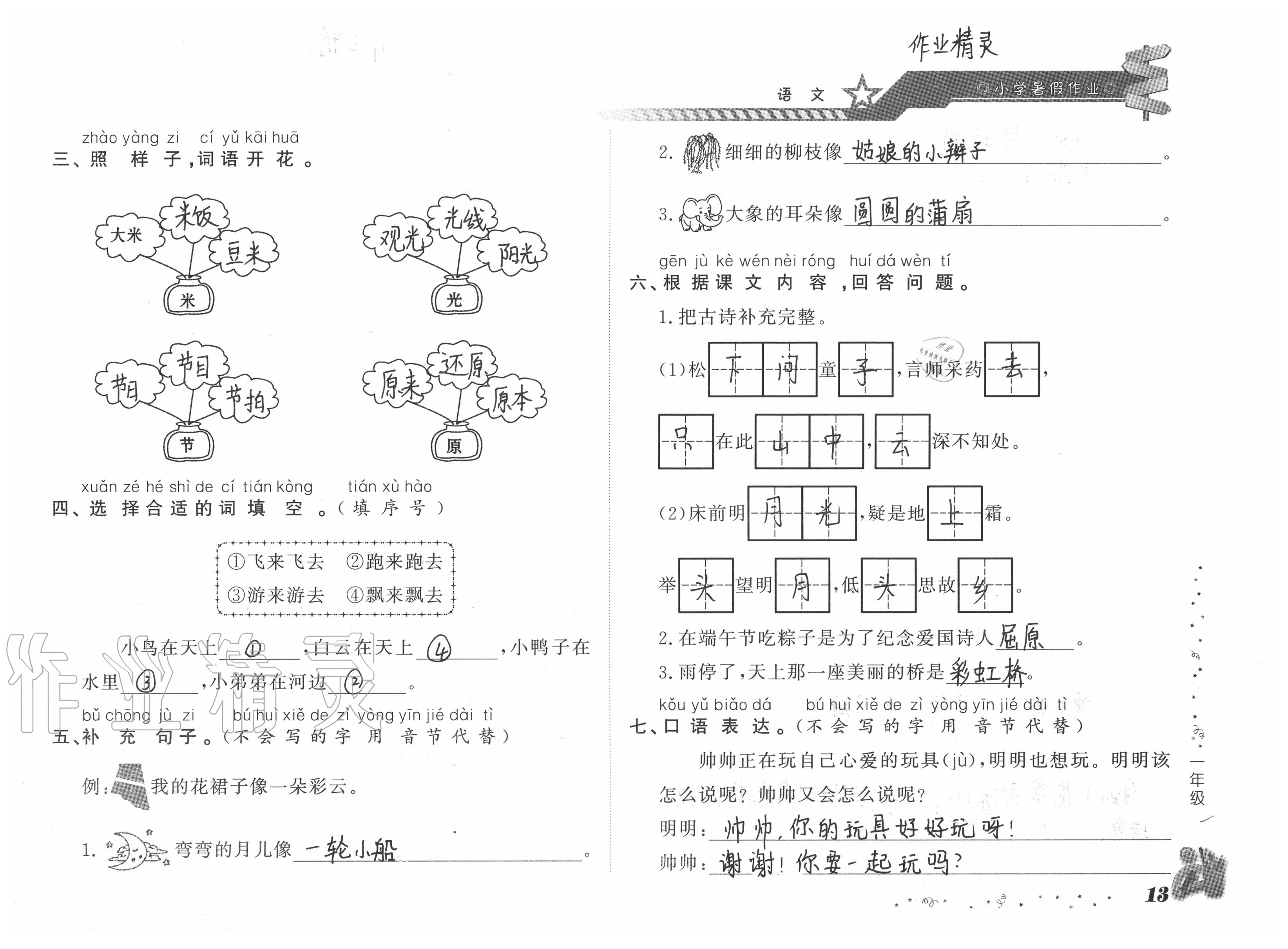 2020年小学暑假作业一年级山东文艺出版社 参考答案第13页