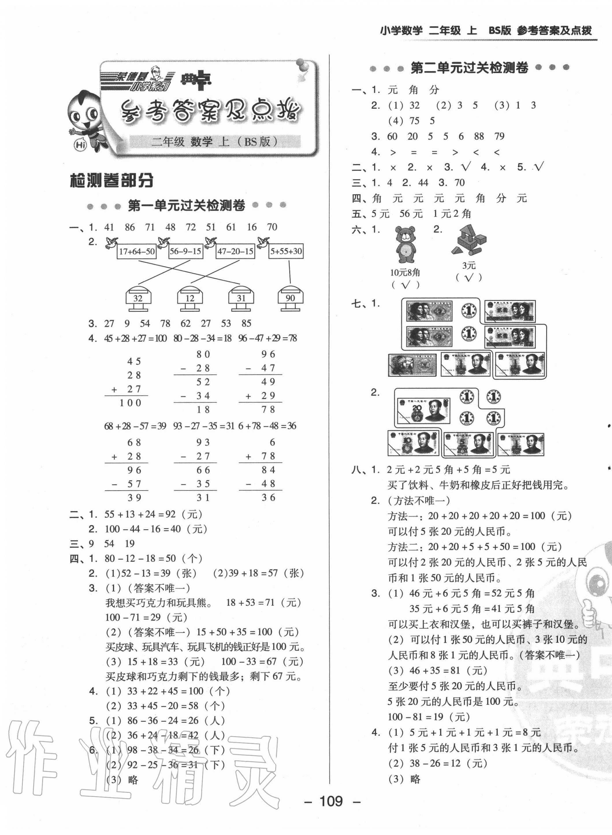 2022年综合应用创新题典中点二年级数学下册北师大版第1页参考答案