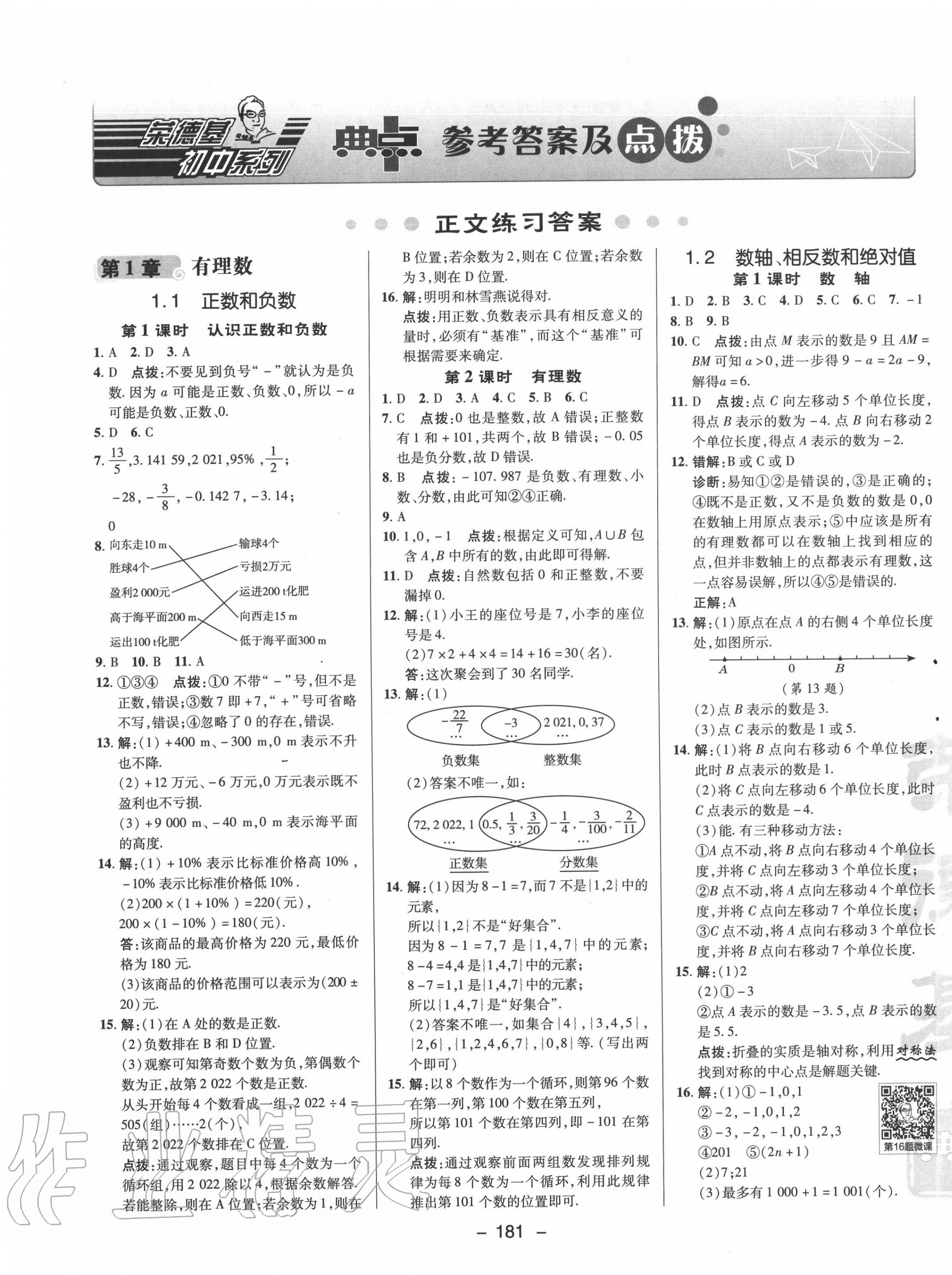 2020年綜合應(yīng)用創(chuàng)新題典中點(diǎn)七年級(jí)數(shù)學(xué)上冊(cè)滬科版 第1頁(yè)