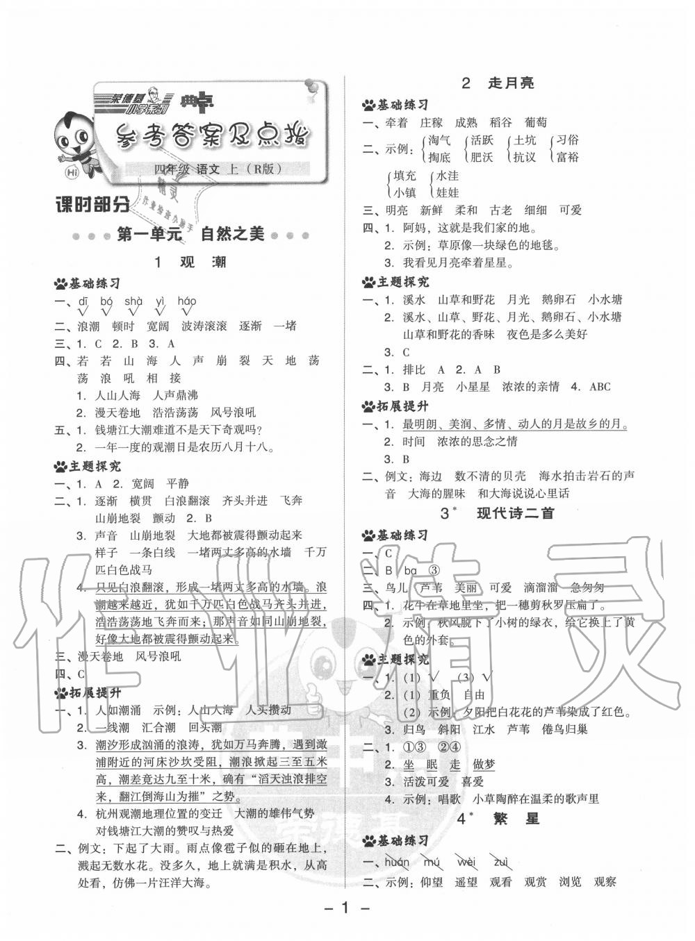 2020年綜合應(yīng)用創(chuàng)新題典中點(diǎn)四年級語文上冊人教版 參考答案第1頁