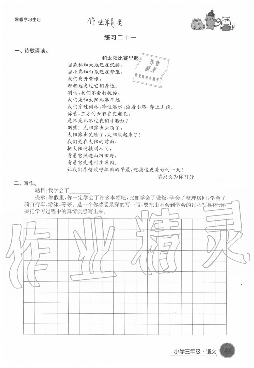 2020年暑假學(xué)習(xí)生活小學(xué)三年級(jí)譯林出版社 第21頁(yè)