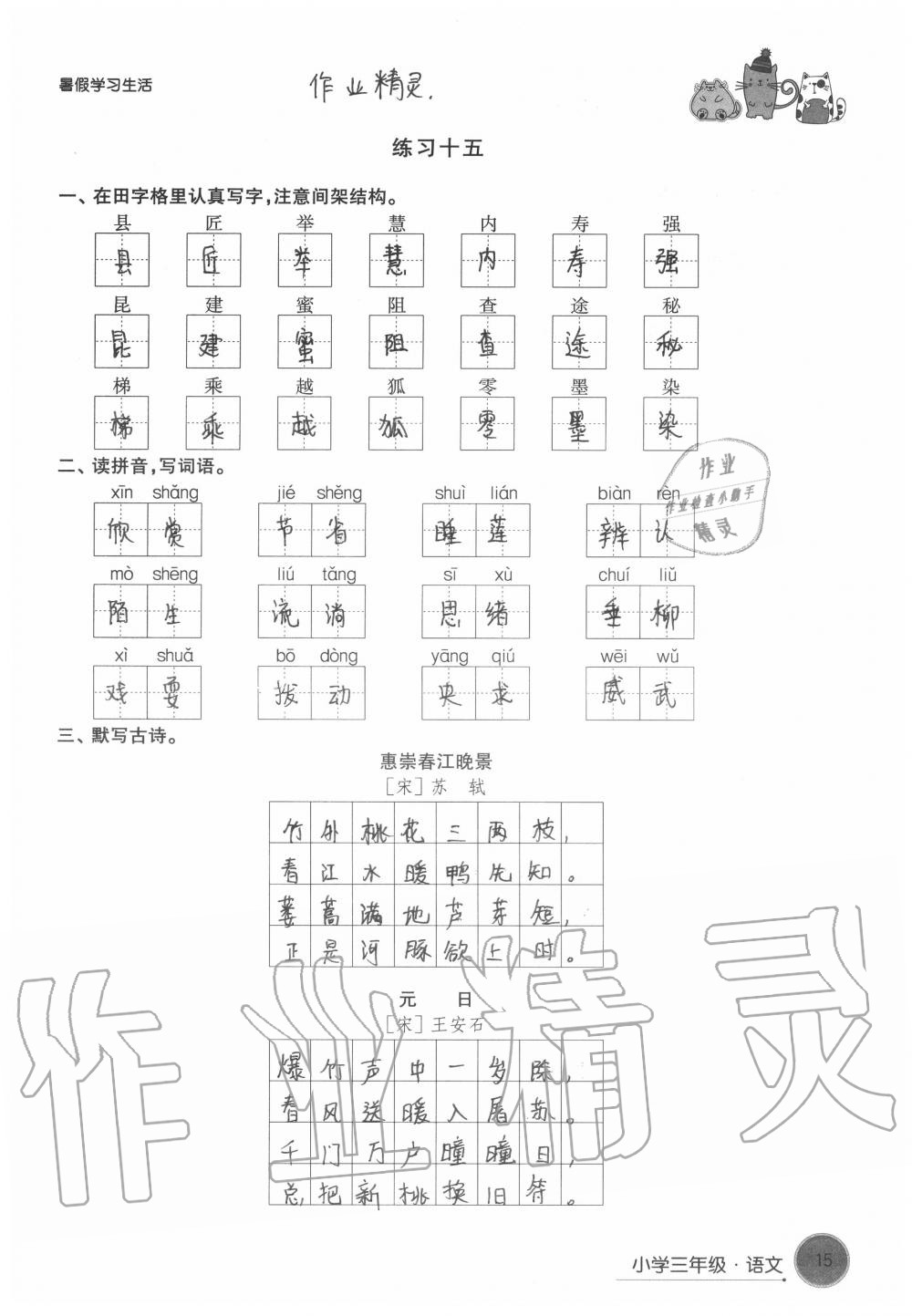 2020年暑假學(xué)習(xí)生活小學(xué)三年級譯林出版社 第15頁