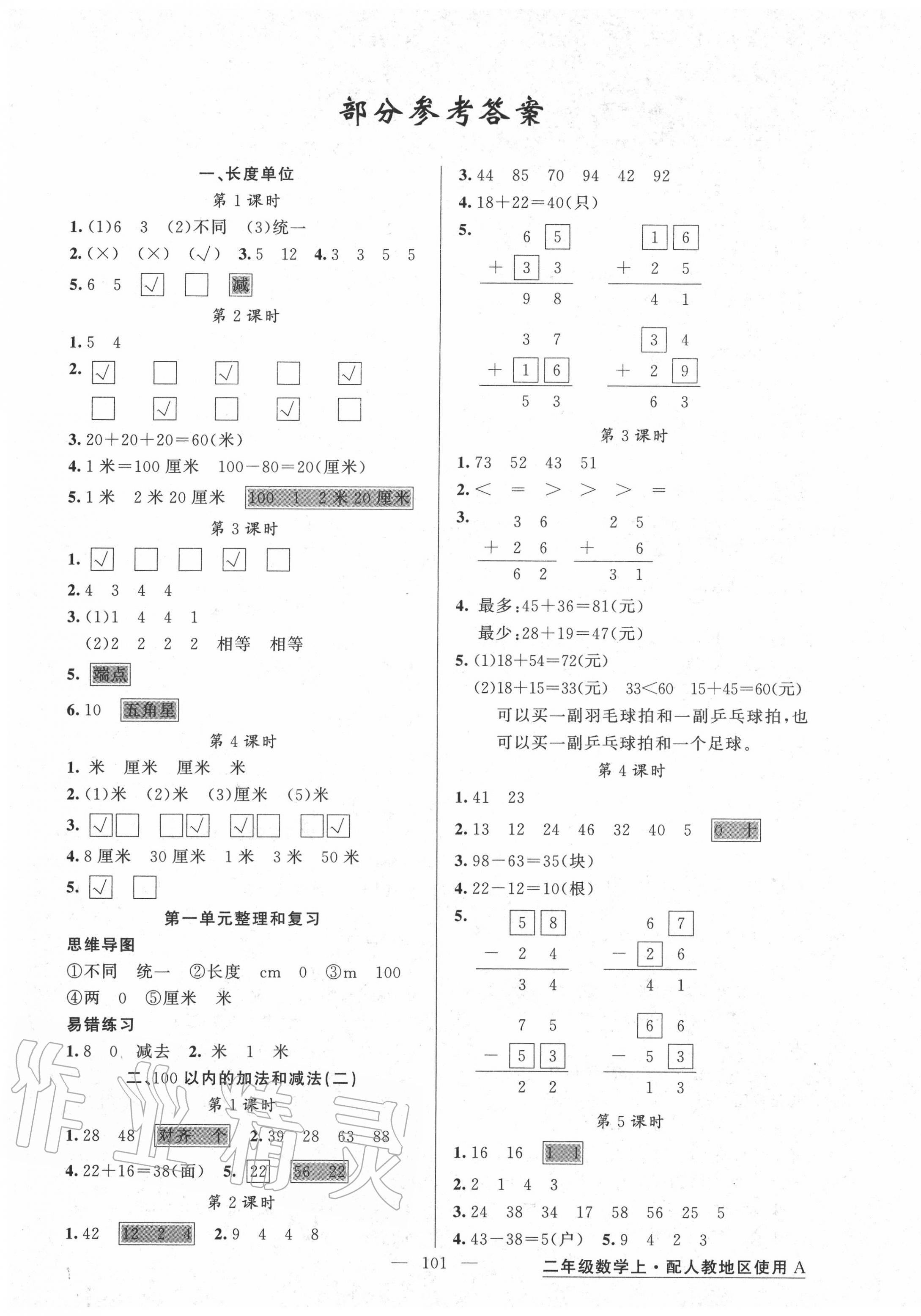 2020年黄冈金牌之路练闯考二年级数学上册人教版 第1页