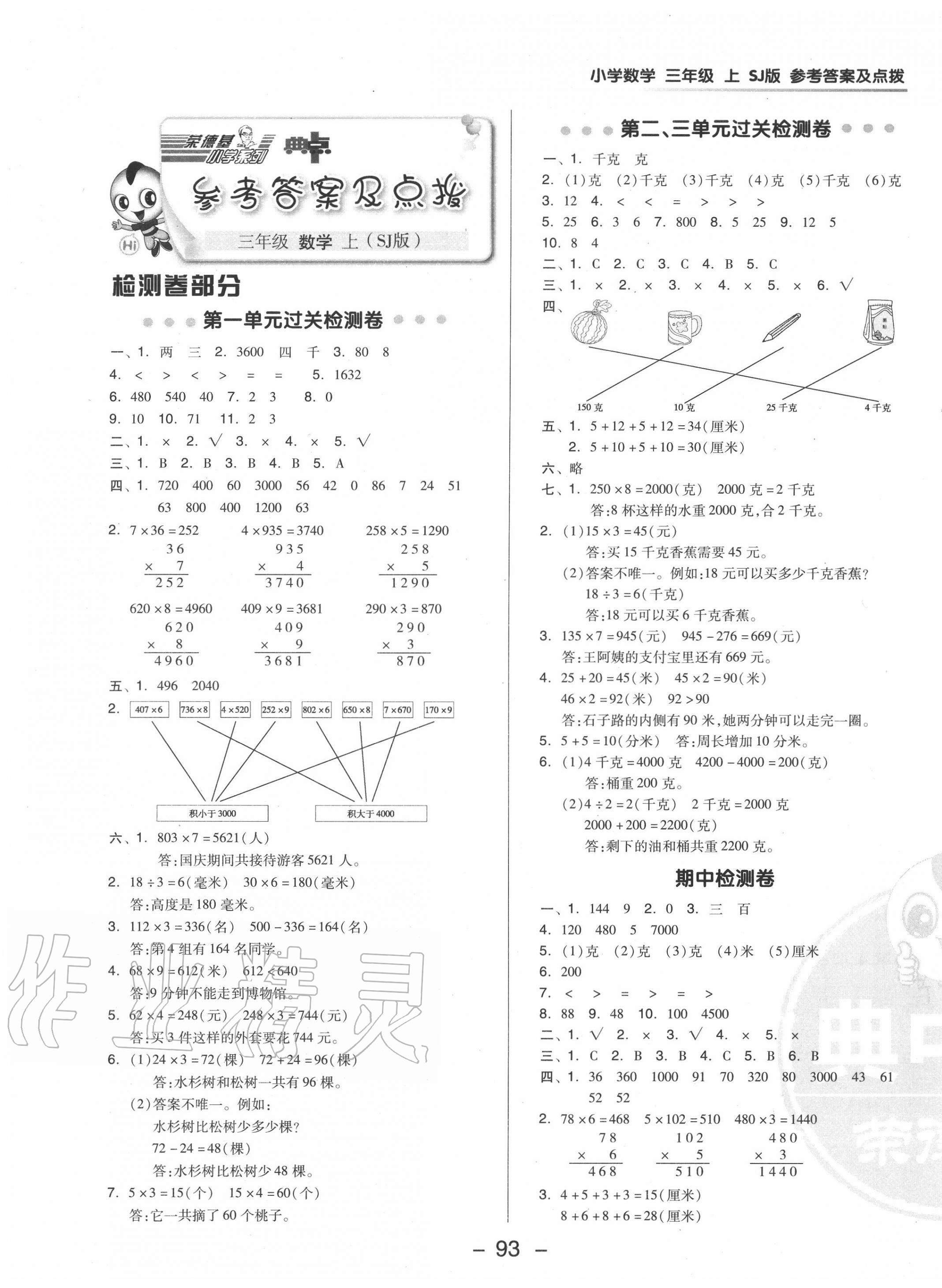 2020年綜合應用創(chuàng)新題典中點三年級數(shù)學上冊蘇教版 參考答案第5頁