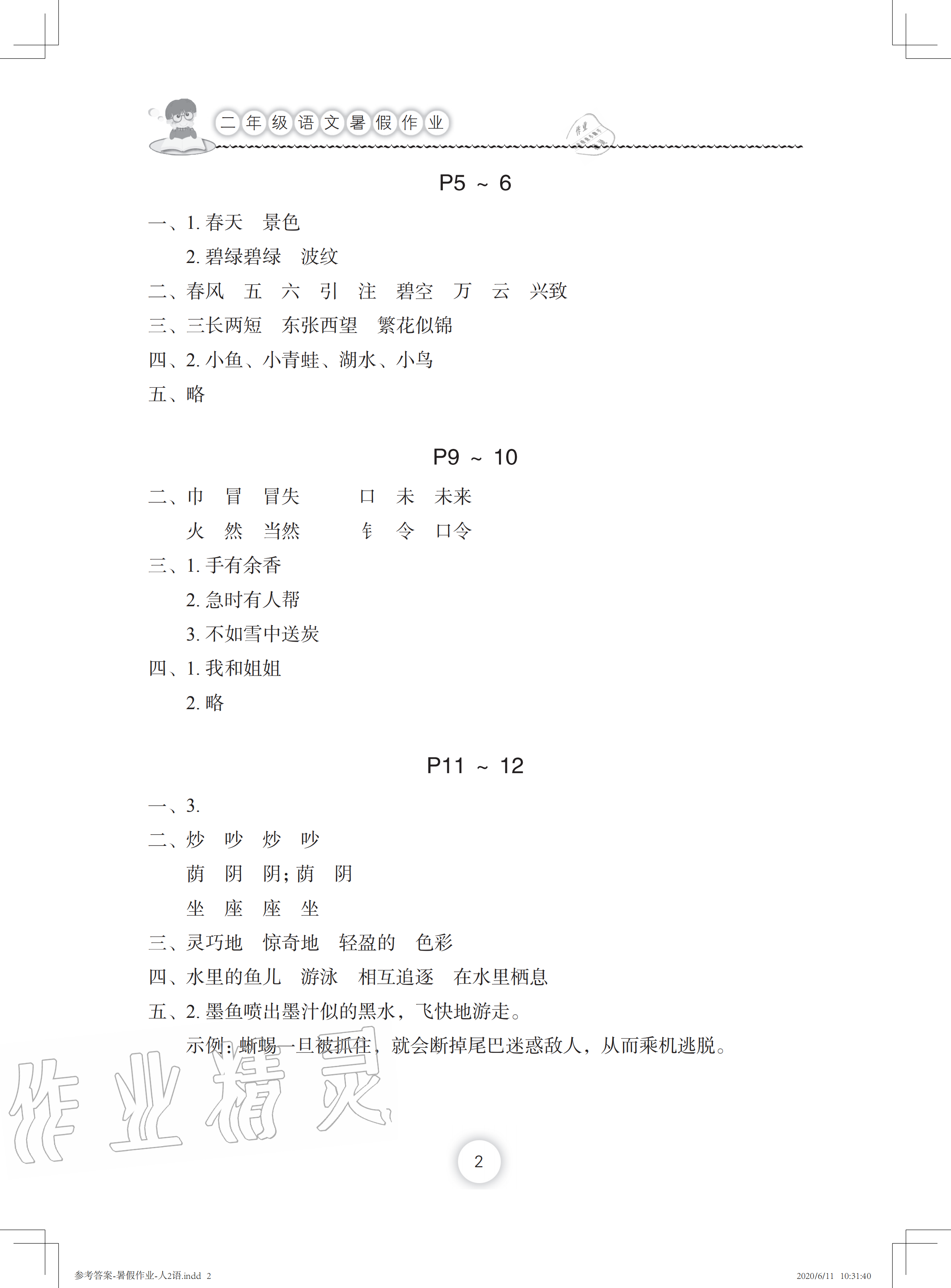 2020年暑假作业二年级语文长江少年儿童出版社 参考答案第1页