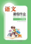 2020年暑假作业二年级语文长江少年儿童出版社