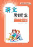 2020年暑假作业五年级语文长江少年儿童出版社