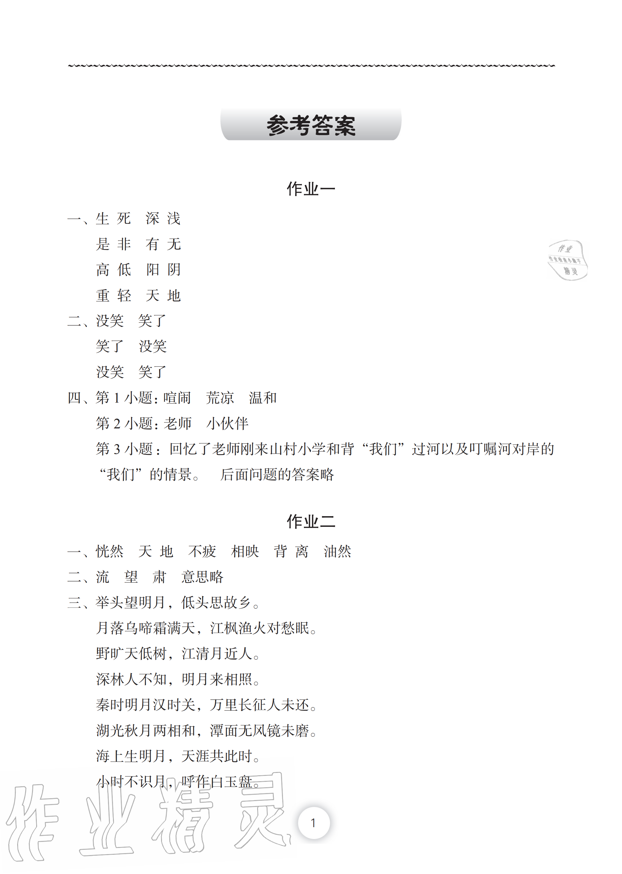 2020年暑假作业五年级语文长江少年儿童出版社 参考答案第1页