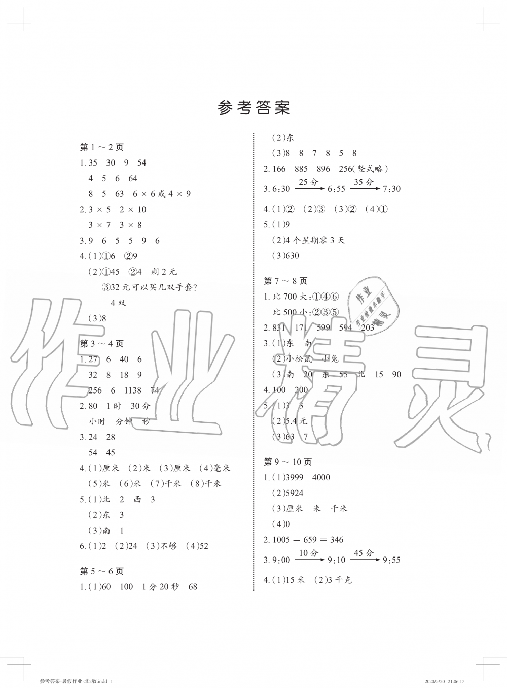 暑假作业二年级数学北师大版长江少年儿童出版社所有年代上下册答案